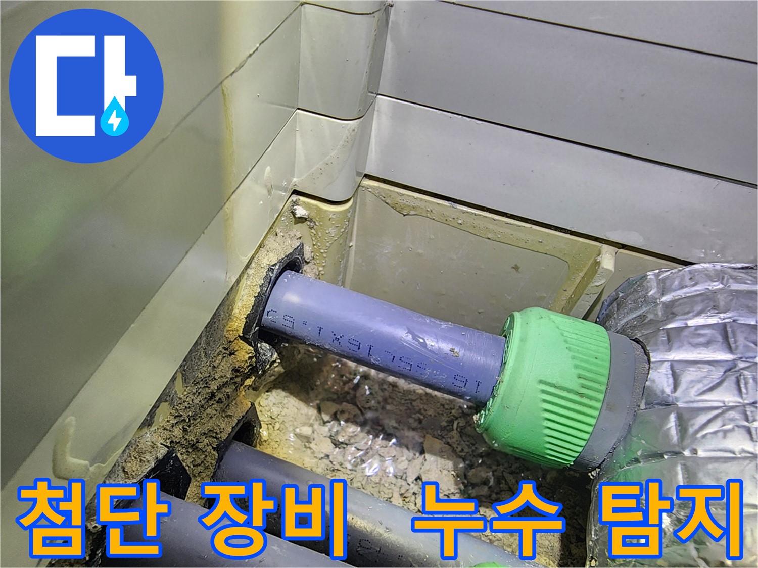 최첨단 장비 - 정확한 누수 탐지 - 동두천 누수탐지 전문