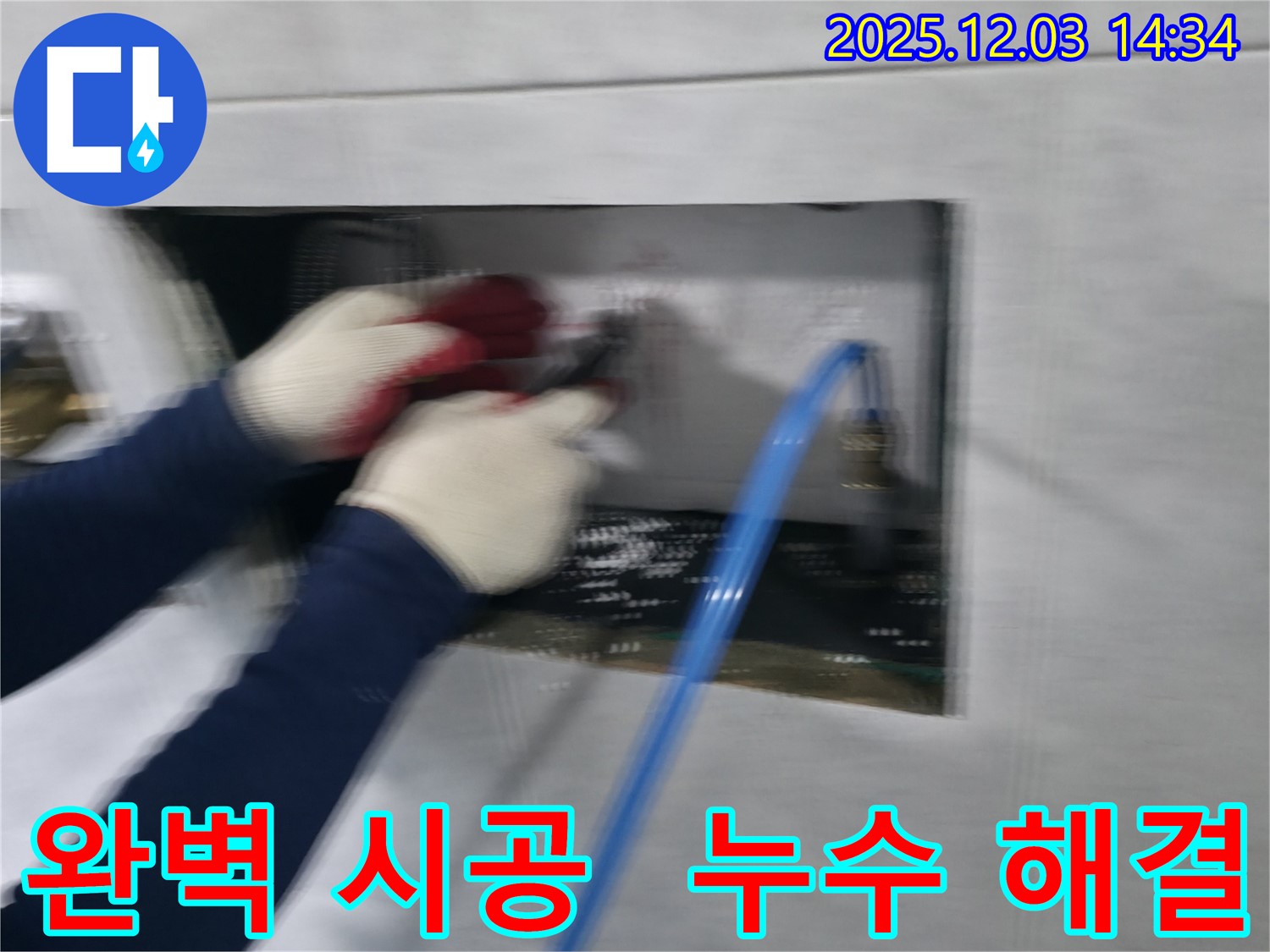 고양 덕양 고양동 누수 현장에서 완벽한 시공으로 누수를 해결하여 쾌적한 환경을 만드는 전문가의 모습입니다.