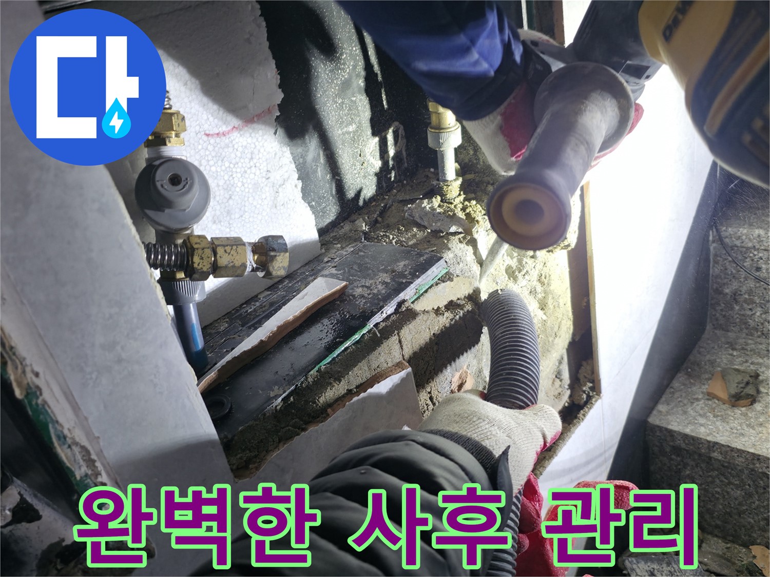 고양시 덕양구 누수 - 시공 후 완벽한 사후 관리로 고객 신뢰