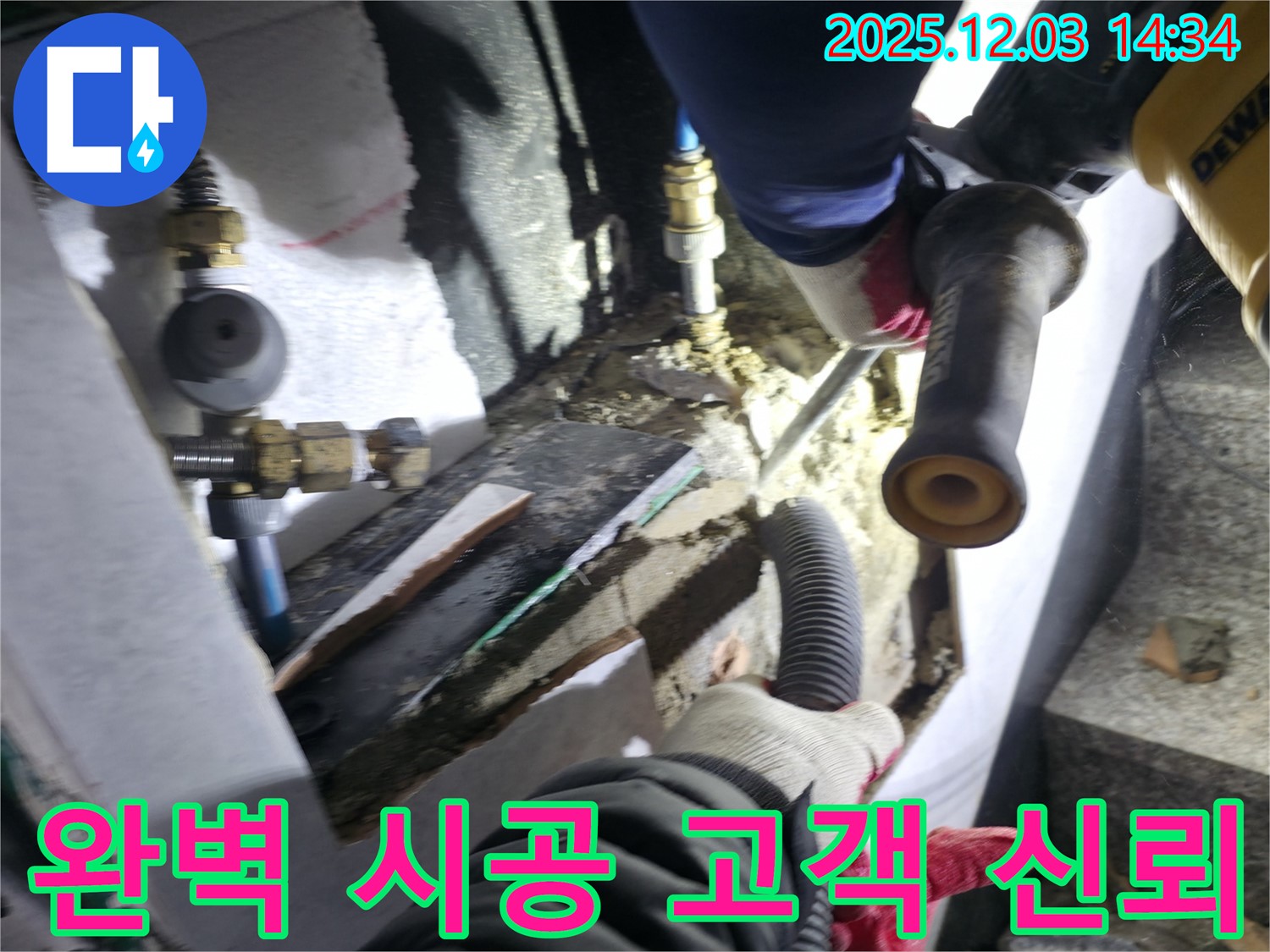 고양시 덕양구 누수 현장에서 - 완벽한 시공으로 고객의 신뢰를 구축하는 누수 해결 전문가의 모습입니다 - 믿고 맡길 수 있는 실력.