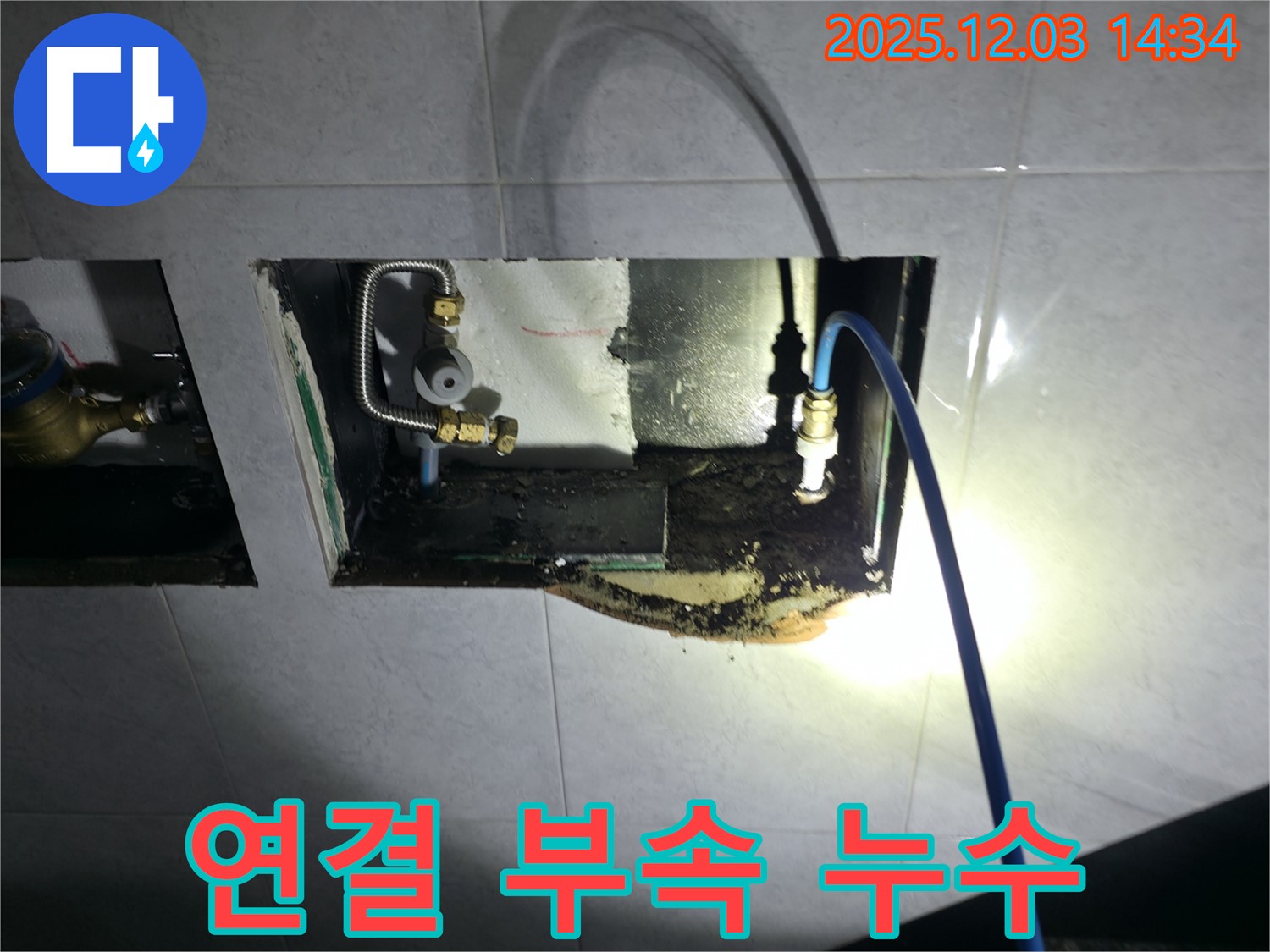 고양시 덕양구 샤워기 연결 부속 누수 차단 - 누수 부위 꼼꼼한 보수