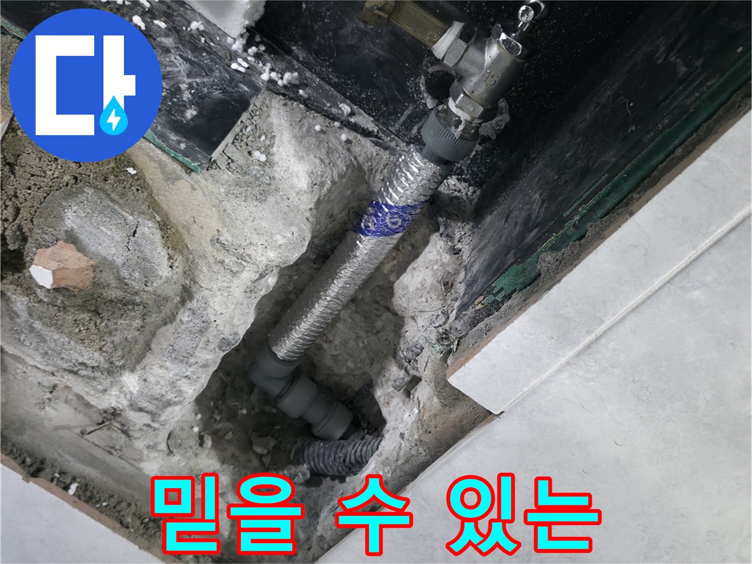 고양시 덕양구 솔밭1길 누수, 누수 전문가 작업 모습 사진