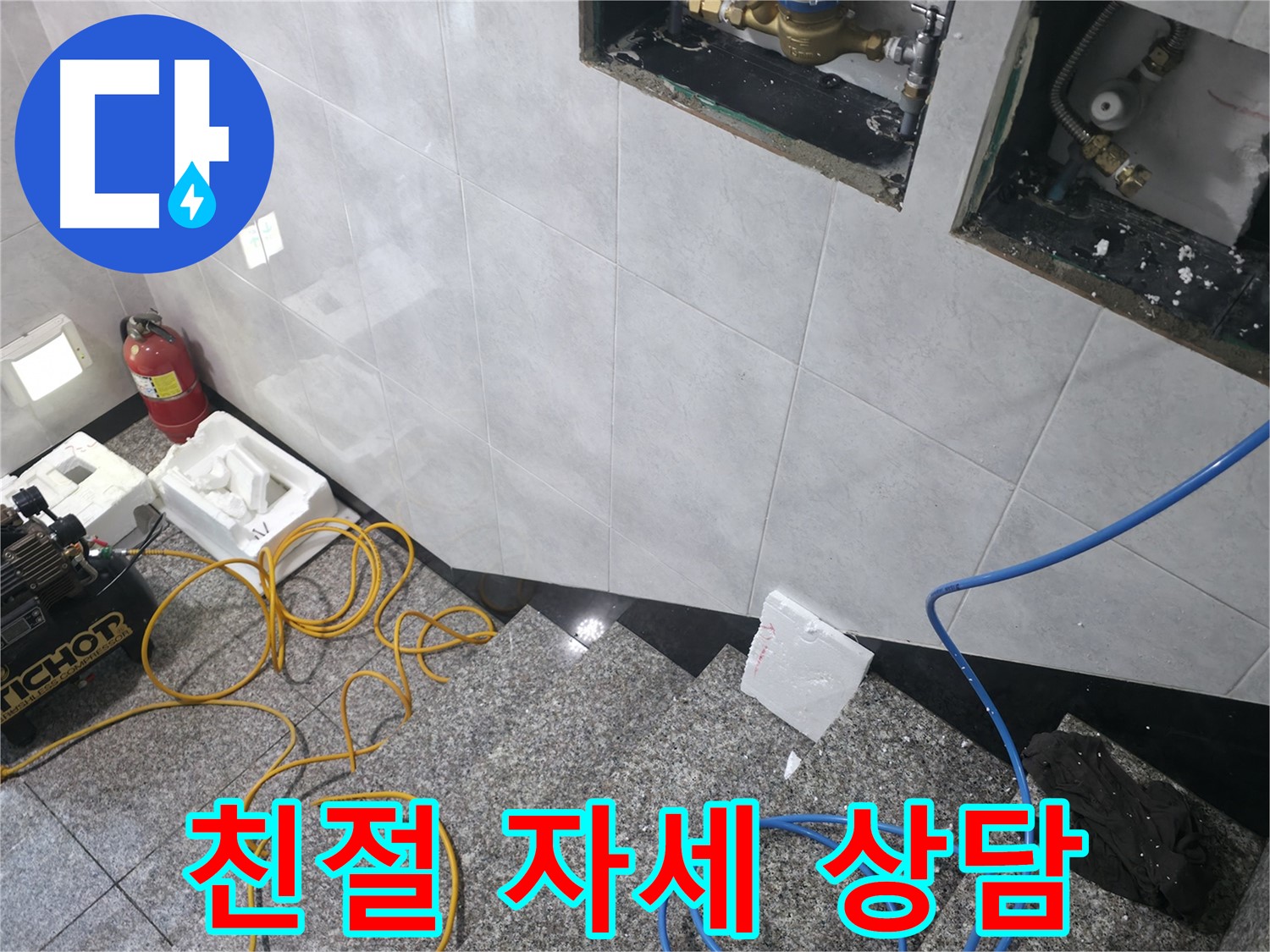 고양시 덕양구 솔밭1길 누수 - 친절하고 자세한 상담으로 해결
