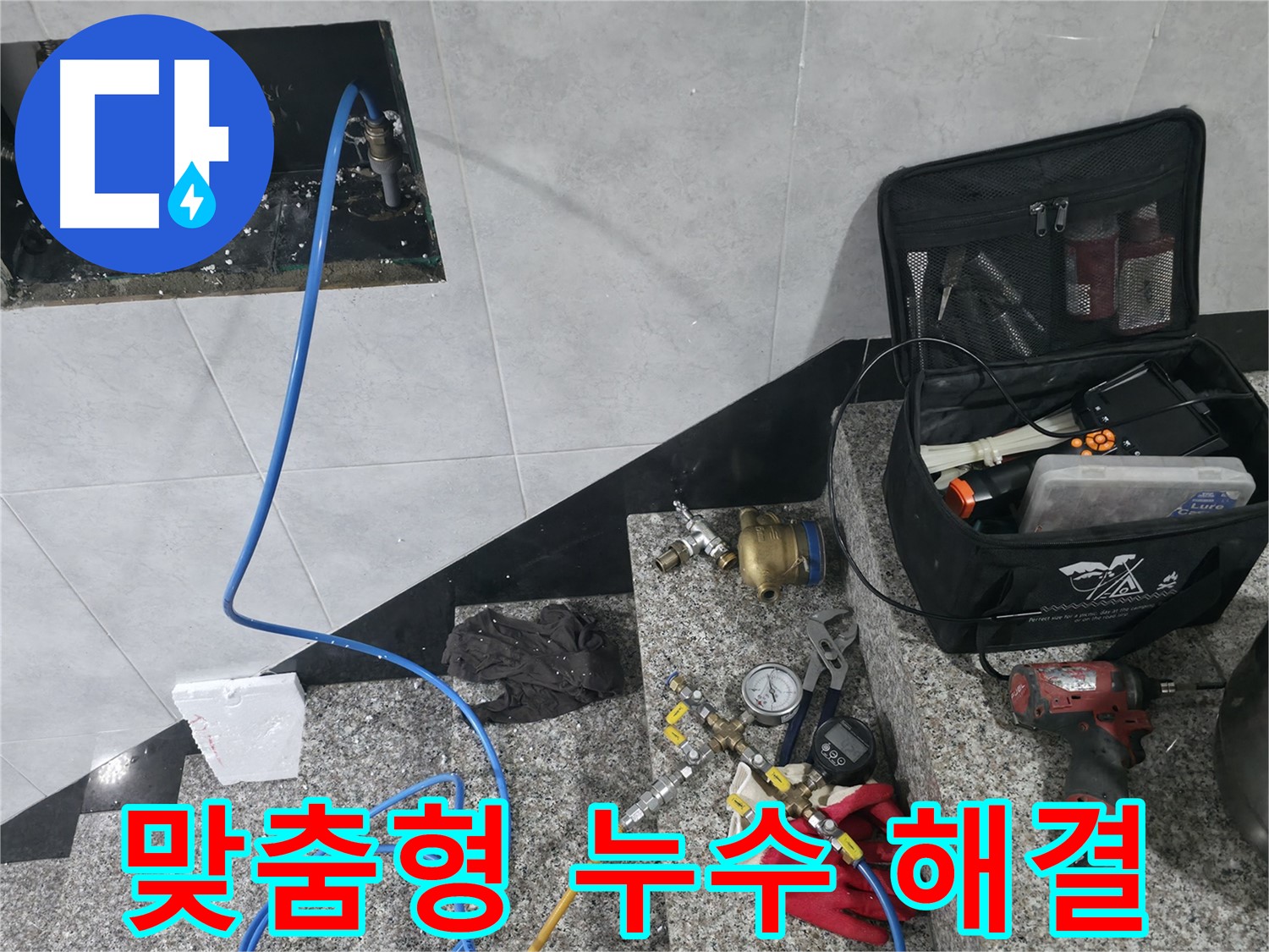 고양시 덕양구 솔밭1길 누수탐지 - 고객 맞춤형 누수 해결 서비스 제공