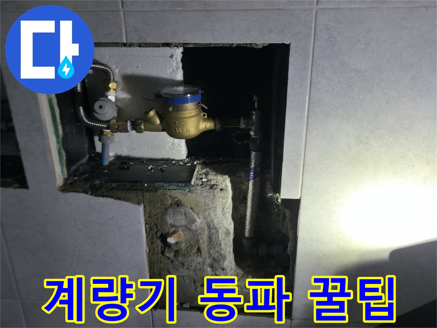 고양시 덕양구 솔밭1길 수도 계량기 동파 예방 꿀팁 공유 - 겨울철 대비 필수