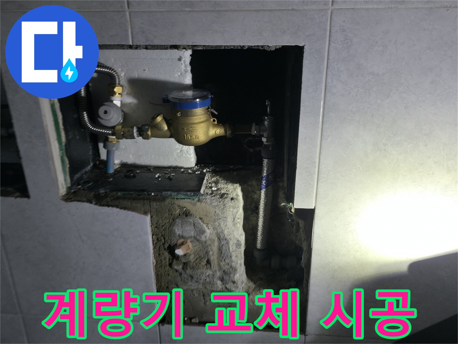 고양시 덕양구 원흥동 낡은 수도 계량기 교체 시공 사진 - 안전하고 정확하게