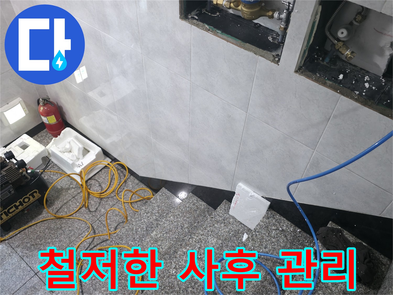 고양시 덕양구 원흥동 누수 공사 후 철저한 AS - 고객 만족 최우선