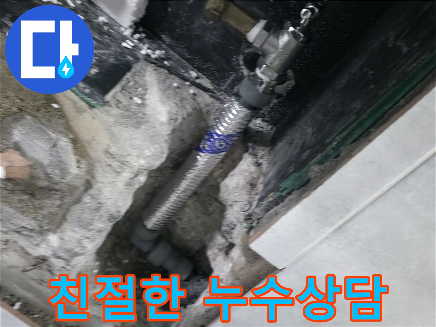 고양시 덕양구 원흥동 누수 - 친절하고 자세한 상담으로 궁금증 해소 및 최적의 해결 방안 제시