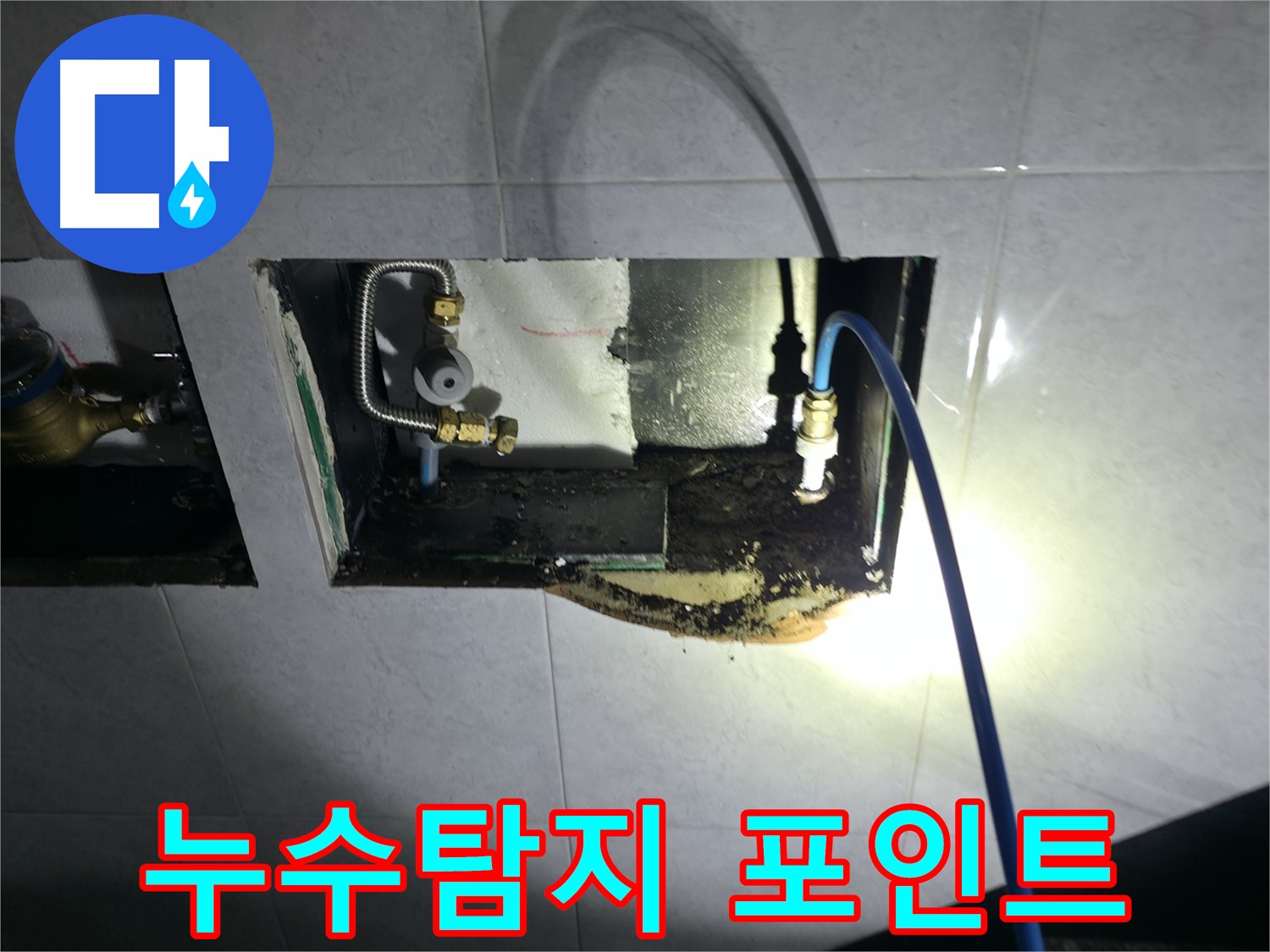 고양시 덕양구 원흥동 누수 탐지 현장 - 정확한 장비 점검과 분석으로 누수 포인트를 찾아낸 사례
