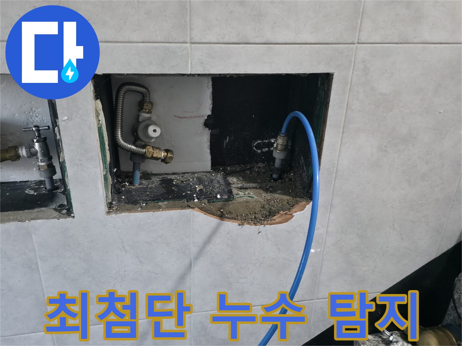고양시 덕양구 원흥동 누수 해결 - 최첨단 가스 탐지 및 청음 탐지 장비로 정확한 누수 위치 파악 및 신속 해결