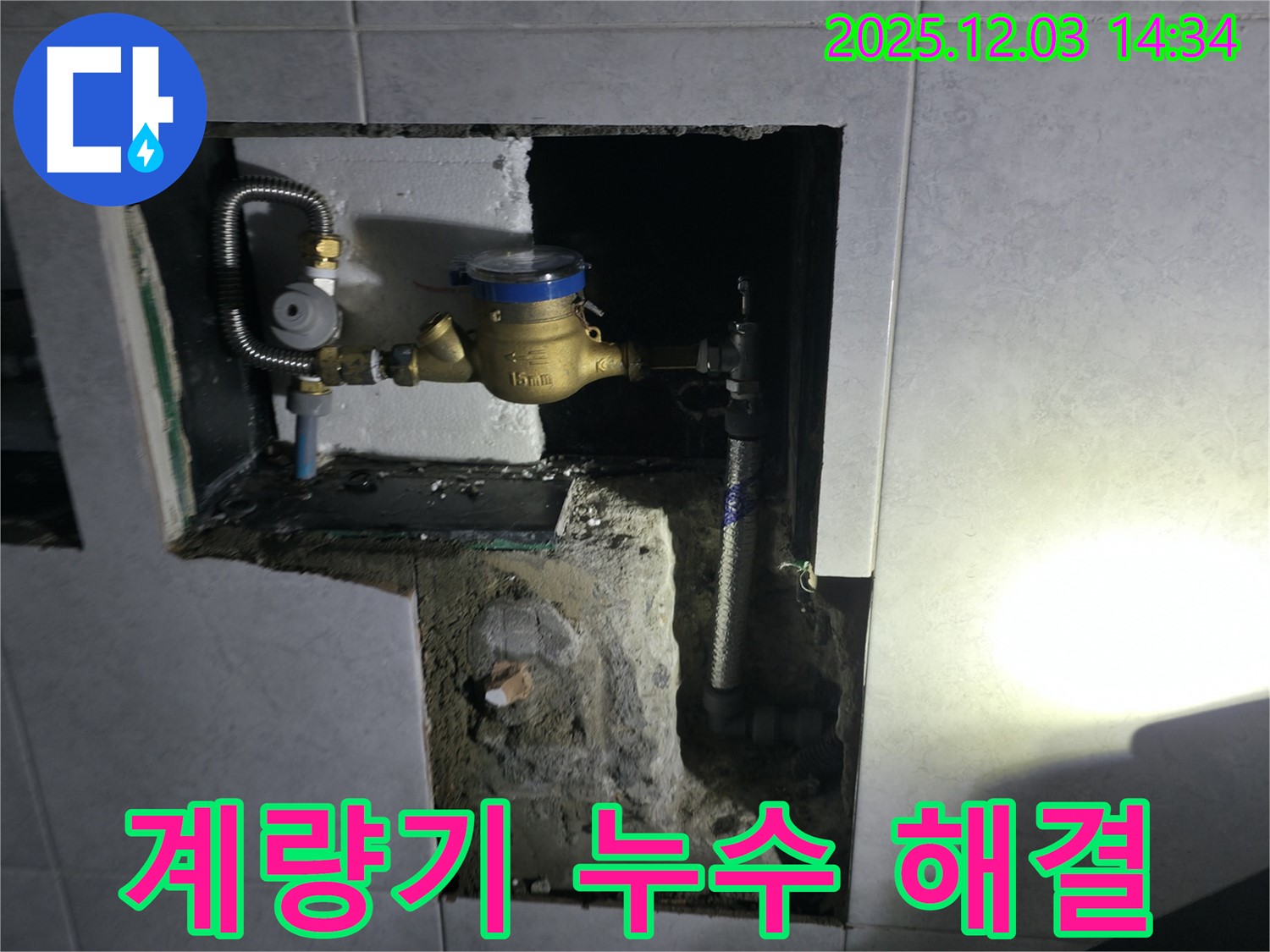 고양시 덕양구 행신동 수도 계량기 누수 해결 현장입니다 - 누수 문제를 신속하게 해결하고 고객님의 만족도를 높였습니다.