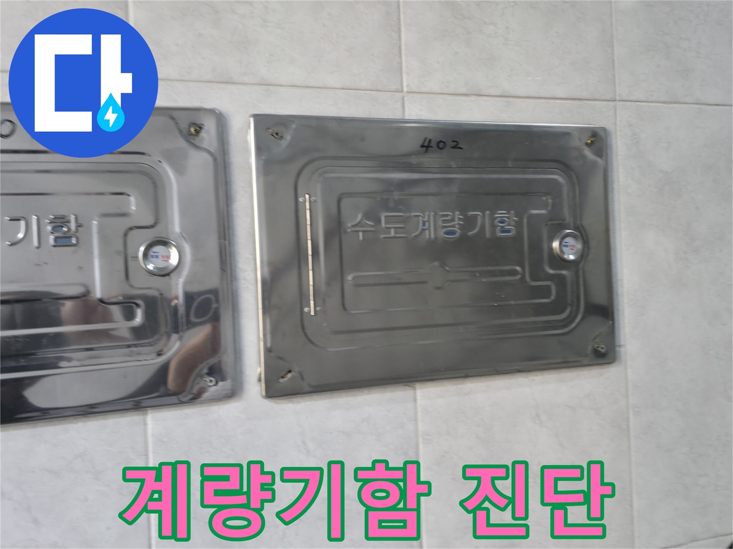 고양시 솔밭1길 누수 - 수도계량기함 누수 가능성 진단