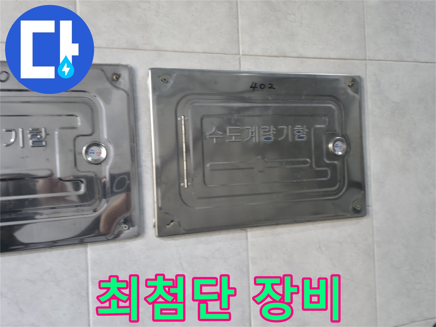 고양시 덕양구 솔밭마을 누수 - 최첨단 장비로 정확한 탐지