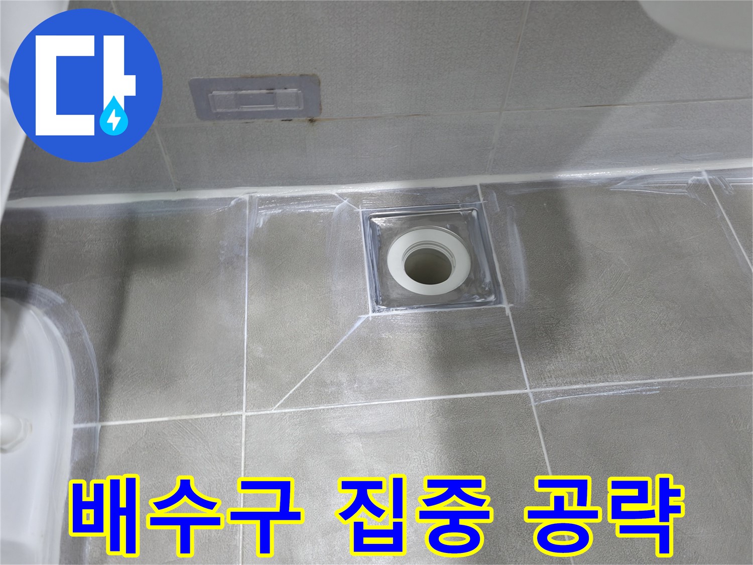 건영아파트 욕실 누수 - 마포구 누수 전문가의 배수구 집중 공략