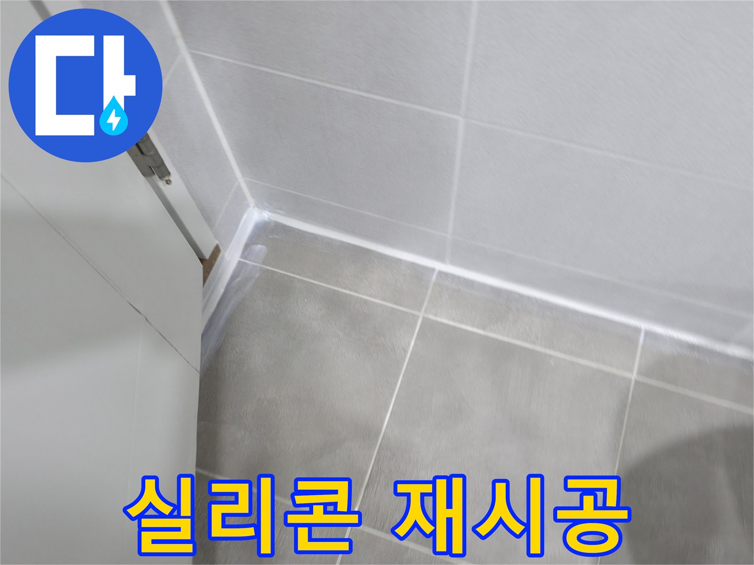 곰팡이 핀 실리콘 - 완벽 제거 후 곰팡이 방지 실리콘 재시공!