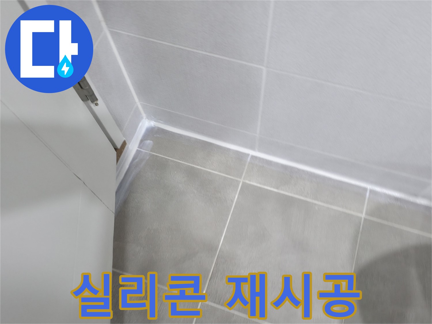 곰팡이 핀 실리콘 - 완벽 제거 후 곰팡이 방지 실리콘 재시공!