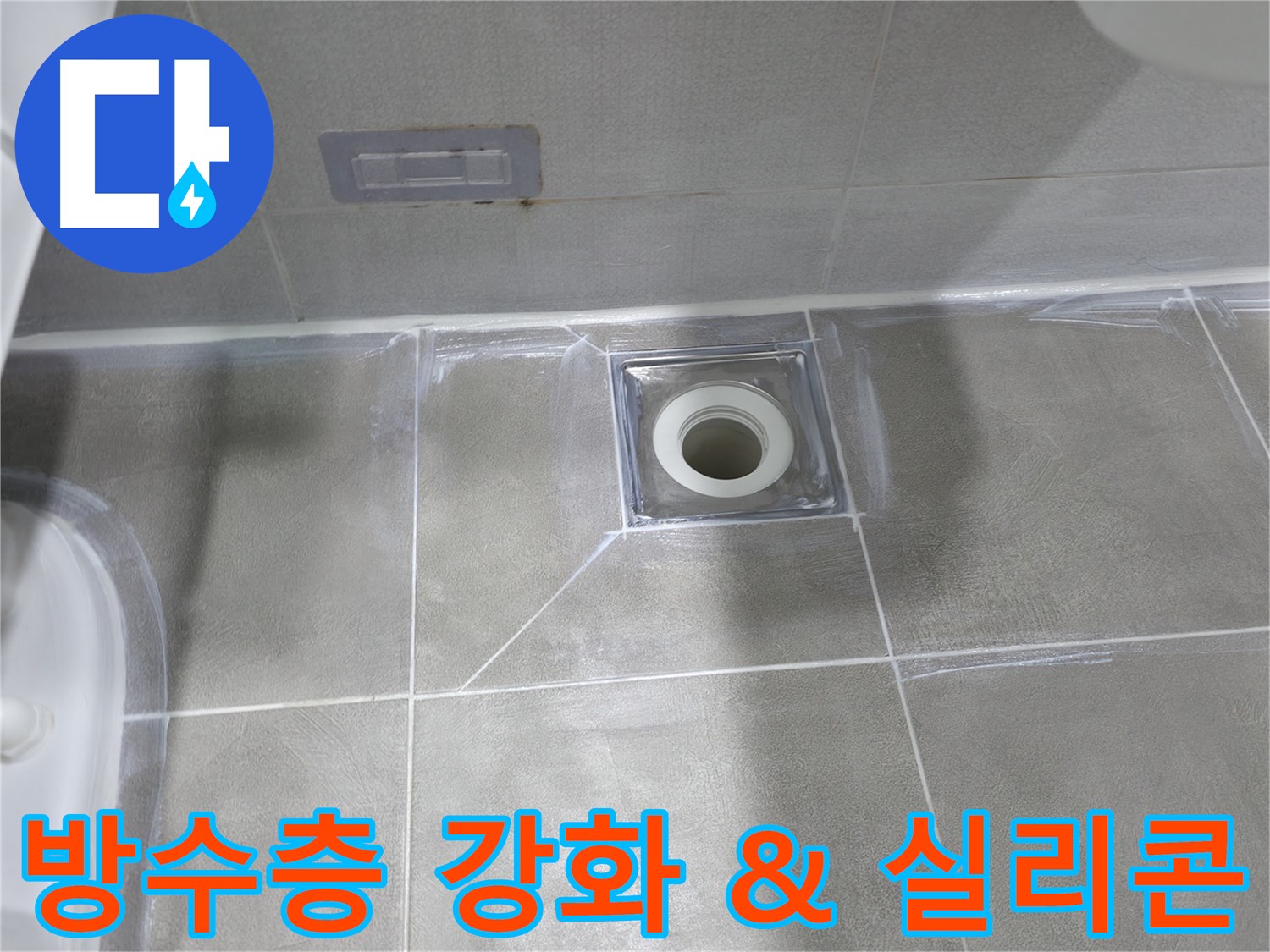 마포구 건영아파트 욕실 - 배수구 주변 방수층 강화 및 실리콘 마감 작업
