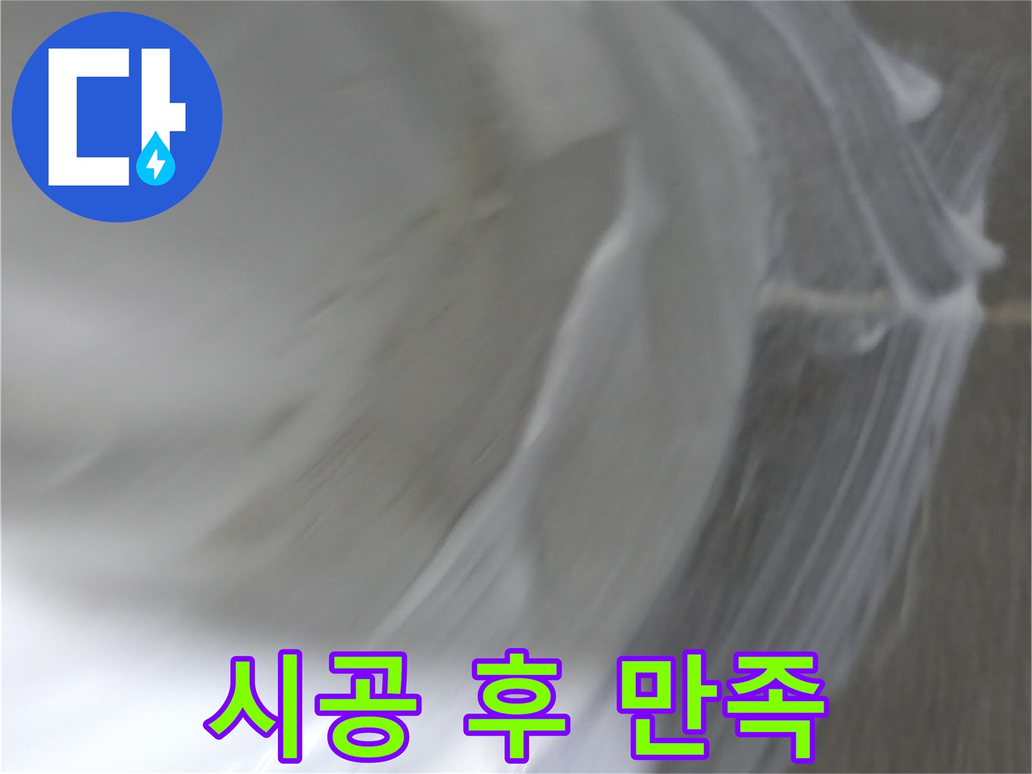 마포구 누수 해결 - 건영 월드컵 아파트 백시멘트 시공 후 고객님께서 만족하셨습니다.