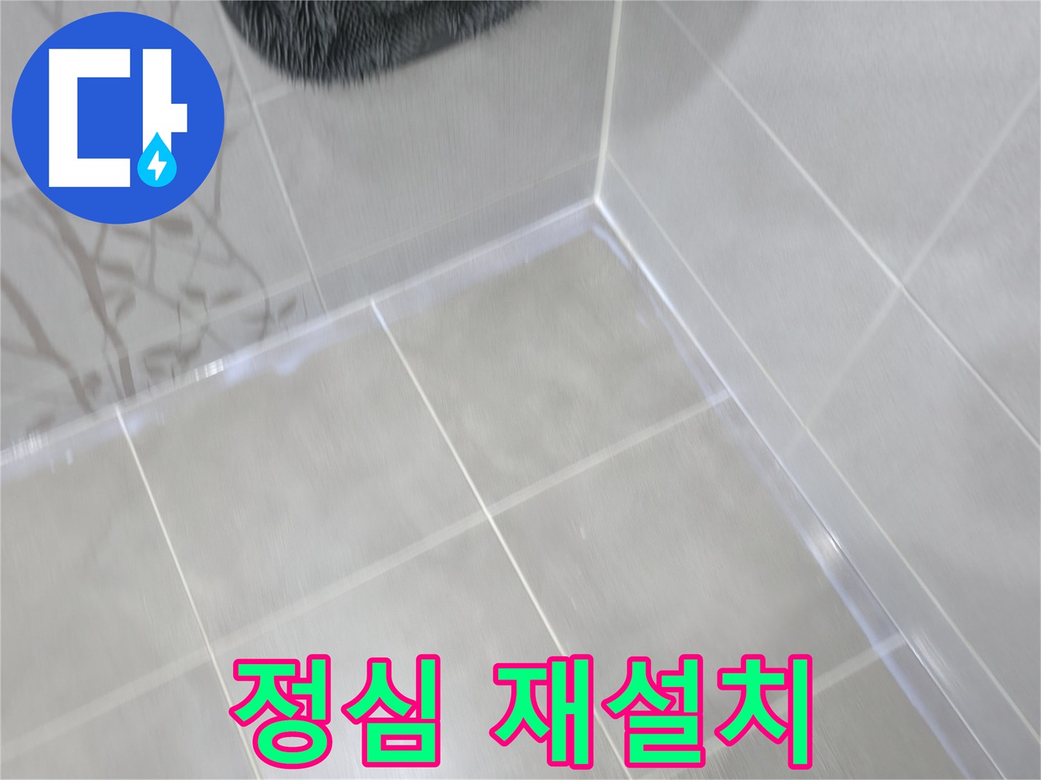 마포구 중동 건영 아파트 변기 하부 누수 - 정심 재설치 및 실리콘 마감으로 해결