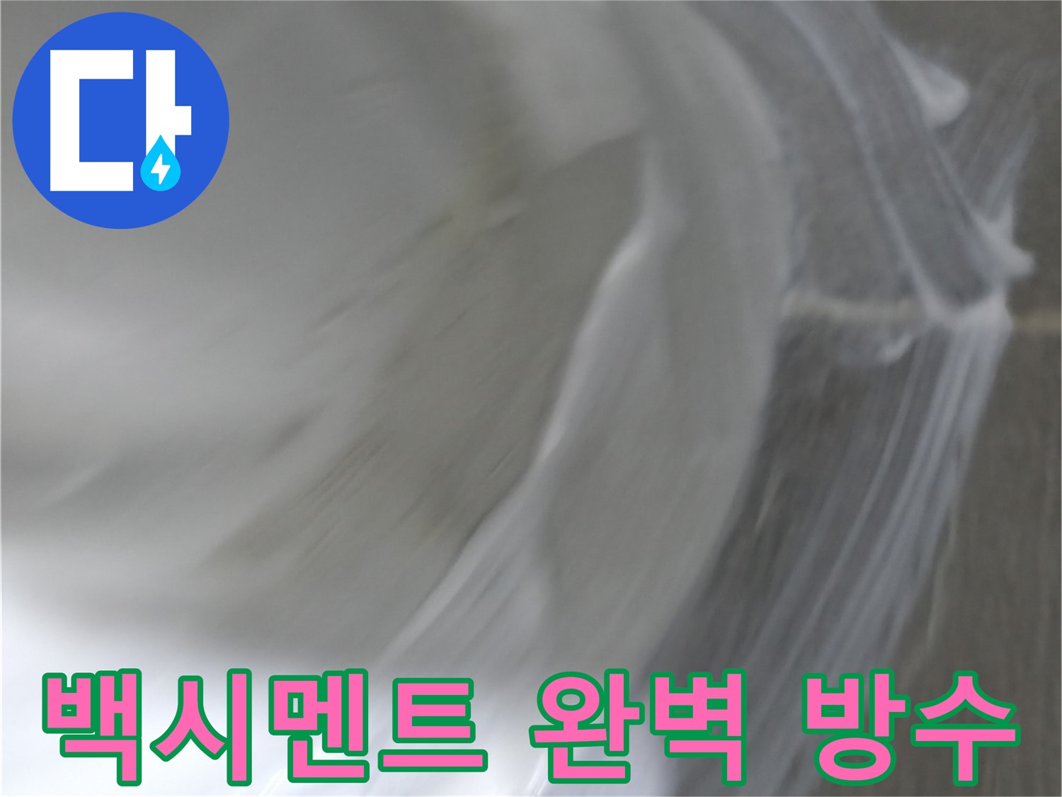 마포구 중동 건영 월드컵 아파트 누수 - 백시멘트 시공으로 완벽한 방수를 책임집니다.