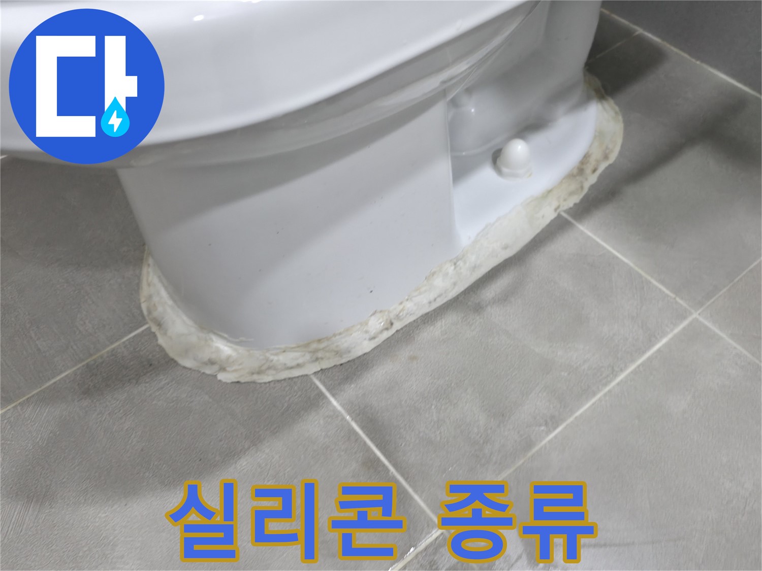 마포구 중동 건영 월드컵 아파트 변기 누수 - 실리콘 재시공 시 어떤 실리콘을 사용해야 할까요?