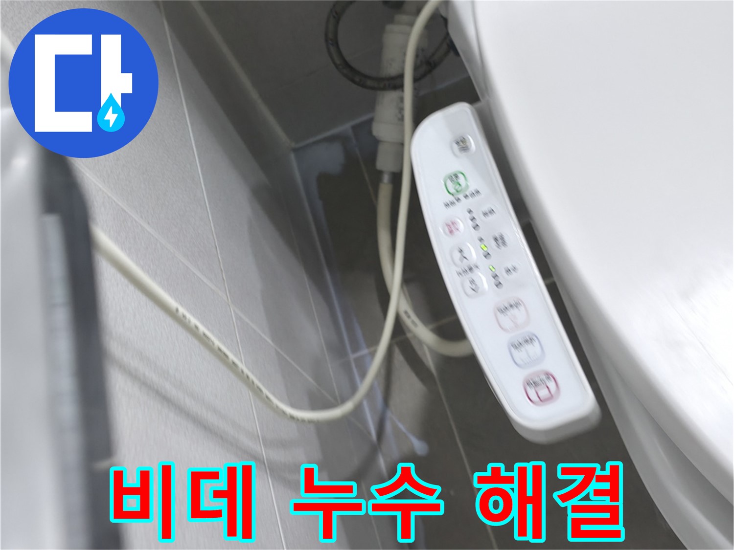 마포구 중동 건영 월드컵 아파트 비데 누수 - 누수 스트레스는 이제 안녕!