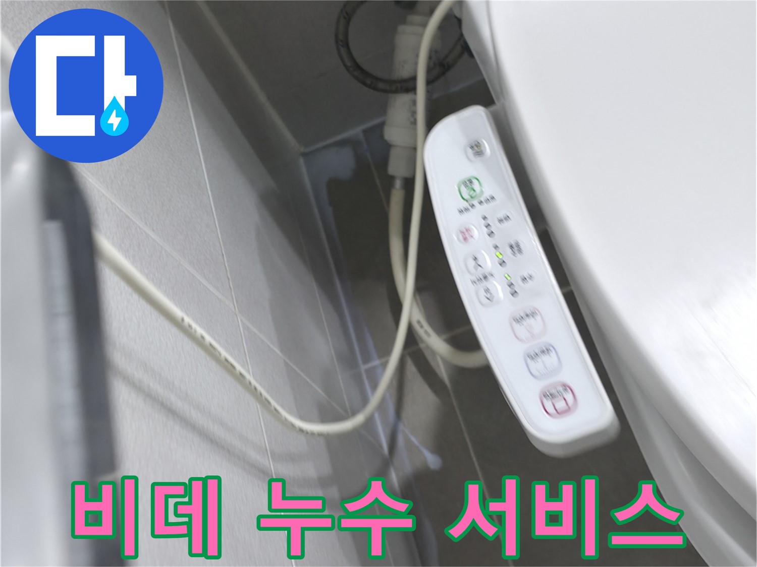 마포구 중동 건영 월드컵 아파트 비데 누수 - 친절하고 빠른 서비스