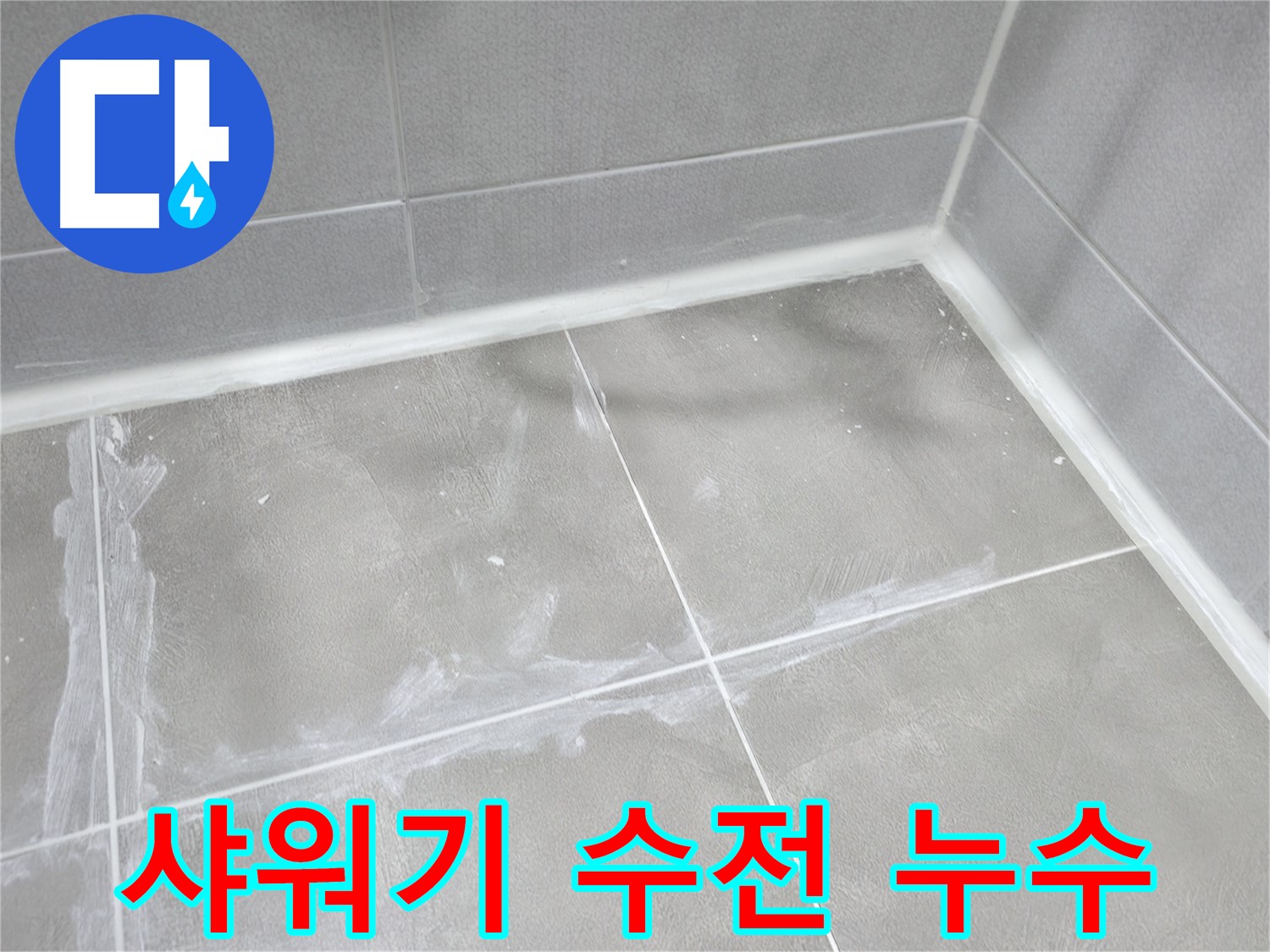 마포구 중동 건영월드컵 아파트 - 노후된 실리콘을 제거하고 - 방수 실리콘으로 꼼꼼하게 재시공하여 누수를 예방합니다.