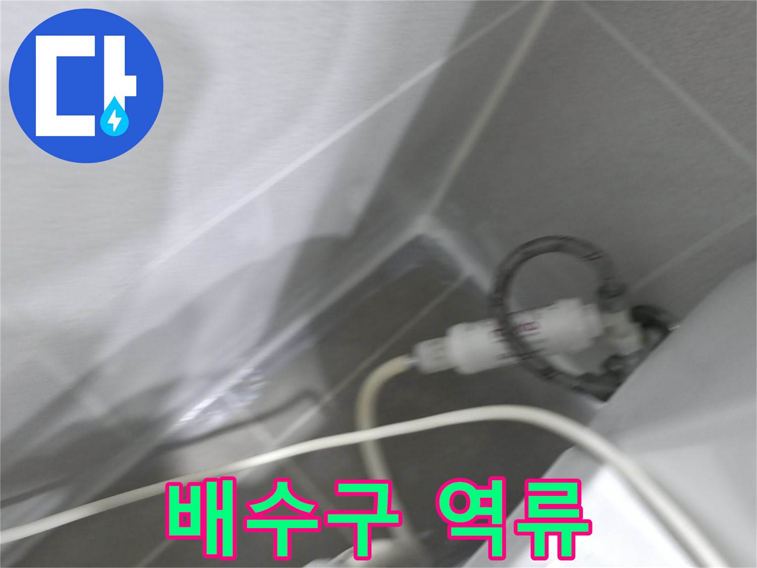 마포구 중동 건영 월드컵 아파트 세탁실 배수구 역류 - 확실한 시공으로 문제 해결!