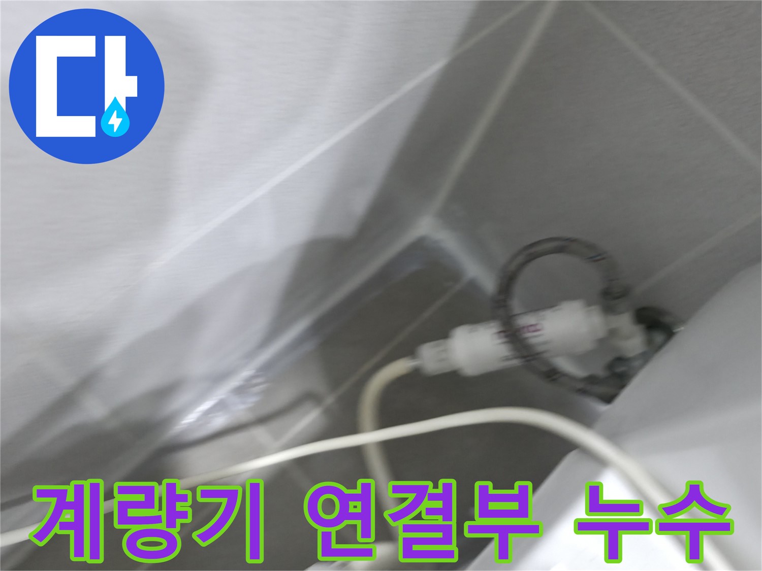 마포구 중동 건영 월드컵 아파트 수도 계량기 연결부 누수 - 꼼꼼한 점검과 완벽한 시공으로 누수 해결!
