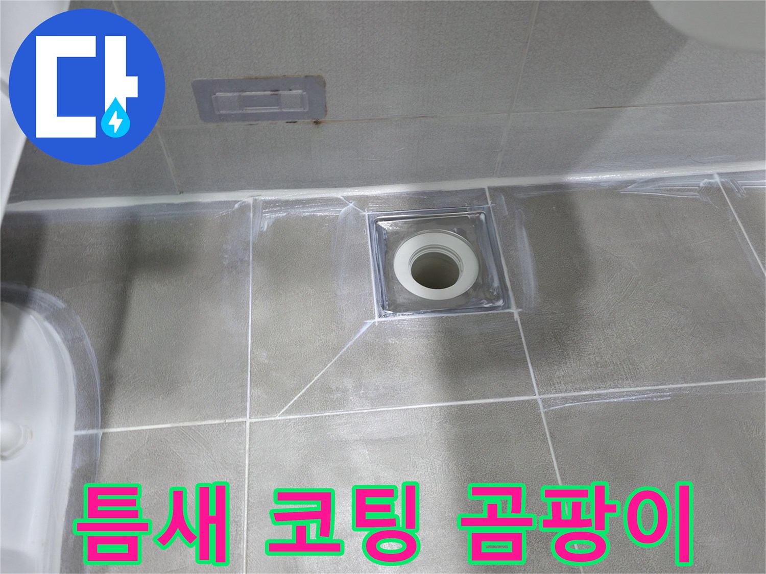 마포구 중동 건영 월드컵 아파트 욕실 누수 - 배수구 주변 타일 틈새 코팅 및 곰팡이 방지 실리콘 시공으로 쾌적한 욕실 완성