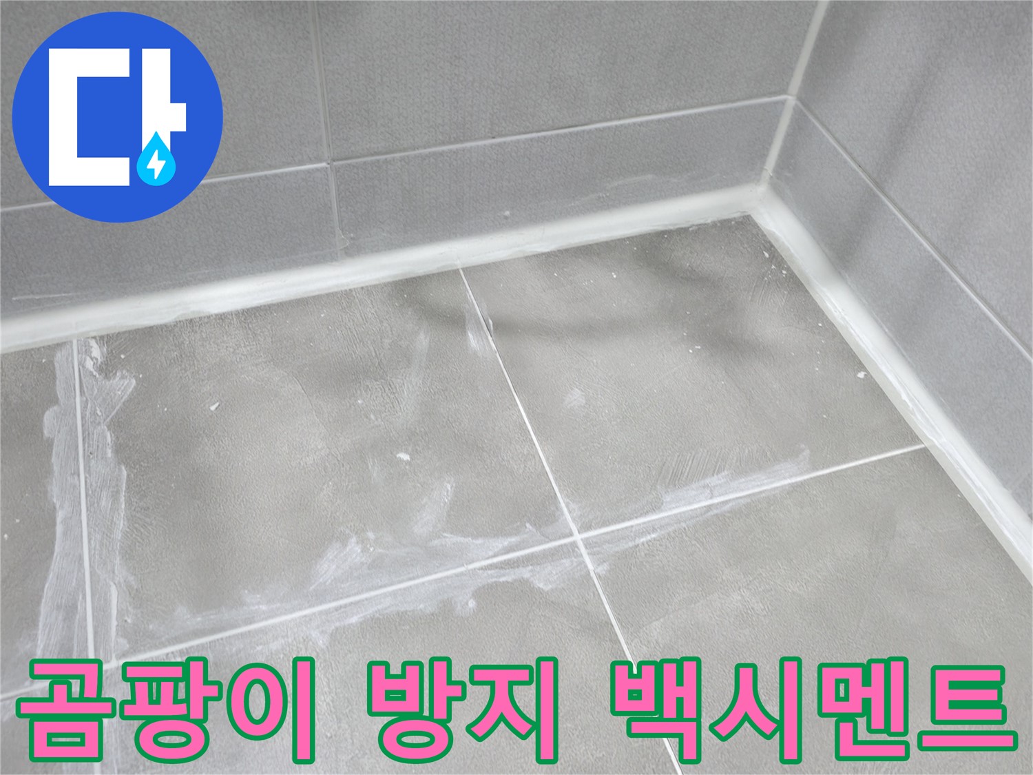 마포구 중동 건영 월드컵 아파트 욕실 백시멘트 누수 - 곰팡이 방지 기능이 있는 백시멘트로 시공하여 쾌적한 욕실 환경을 유지할 수 있도록 했습니다.