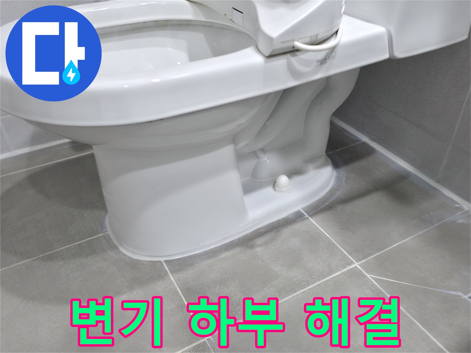 마포구 중동 건영아파트 변기 하부 누수 - 완벽하게 해결하고 후기 남깁니다!