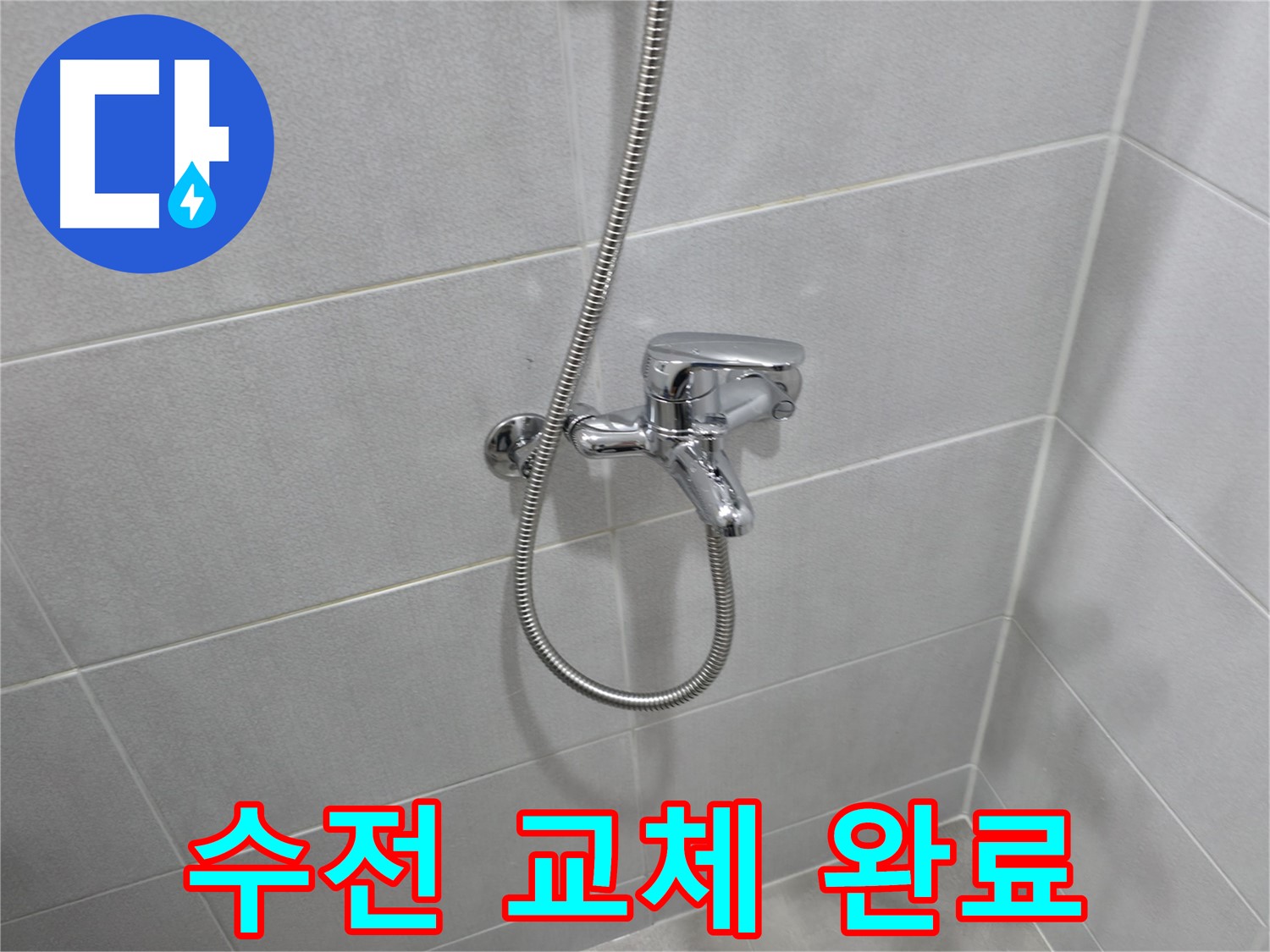 마포구 중동 건영월드컵아파트 - 고장난 샤워기 수전 교체 후 누수 해결 - 새 수전으로 편리하게 사용하세요!