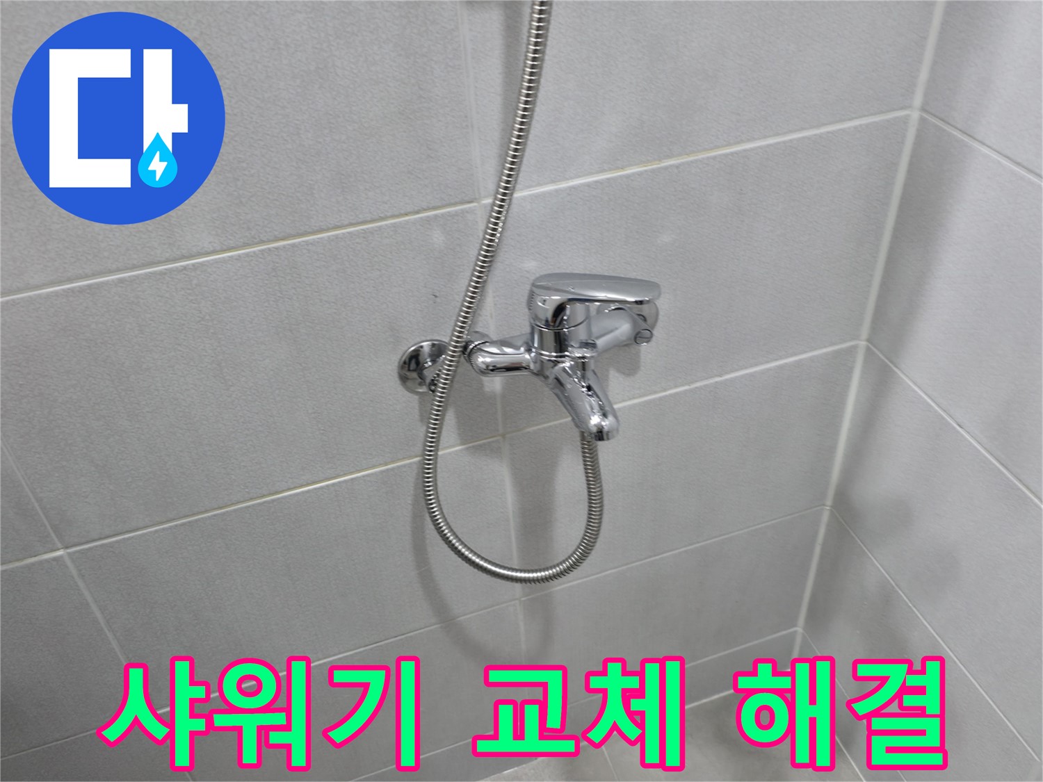 마포구 중동 건영월드컵아파트 - 낡은 샤워기 교체 후 누수 해결 - 새 샤워기로 욕실 분위기까지 UP!