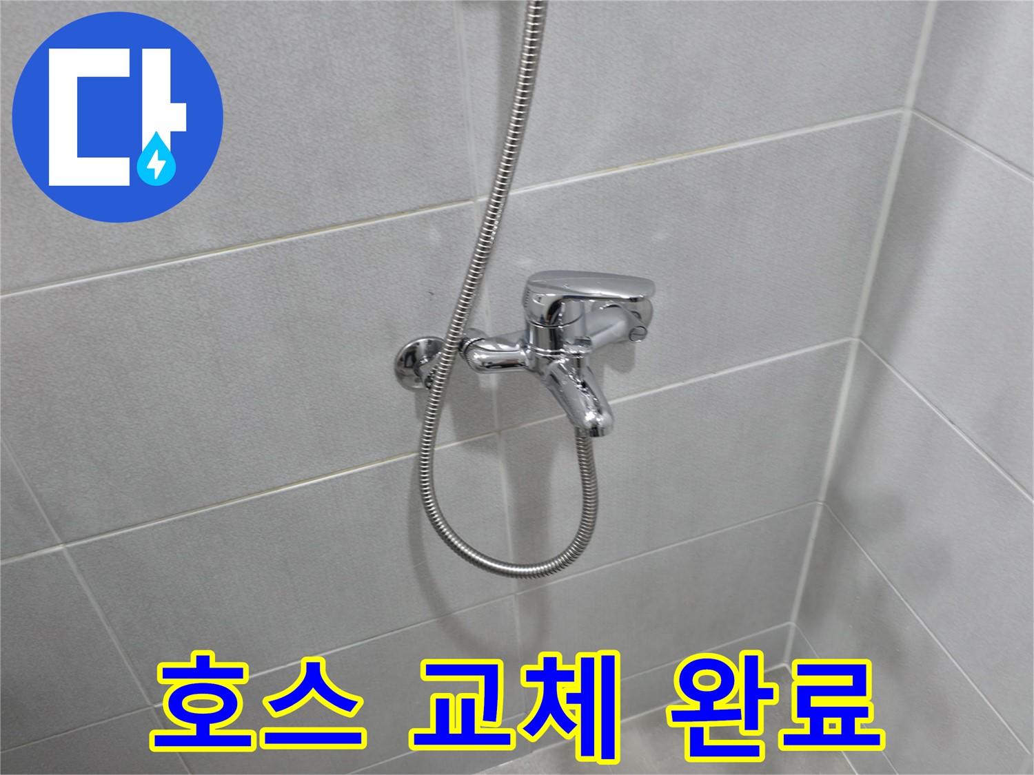 마포구 성암로 누수 - 샤워기 수전 교체 후 완벽하게 마무리!