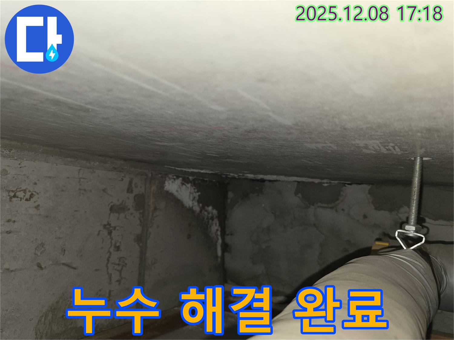 마포구 중동 건영월드컵아파트 누수 - 지하 주차장 누수 해결 후 깨끗해진 천장
