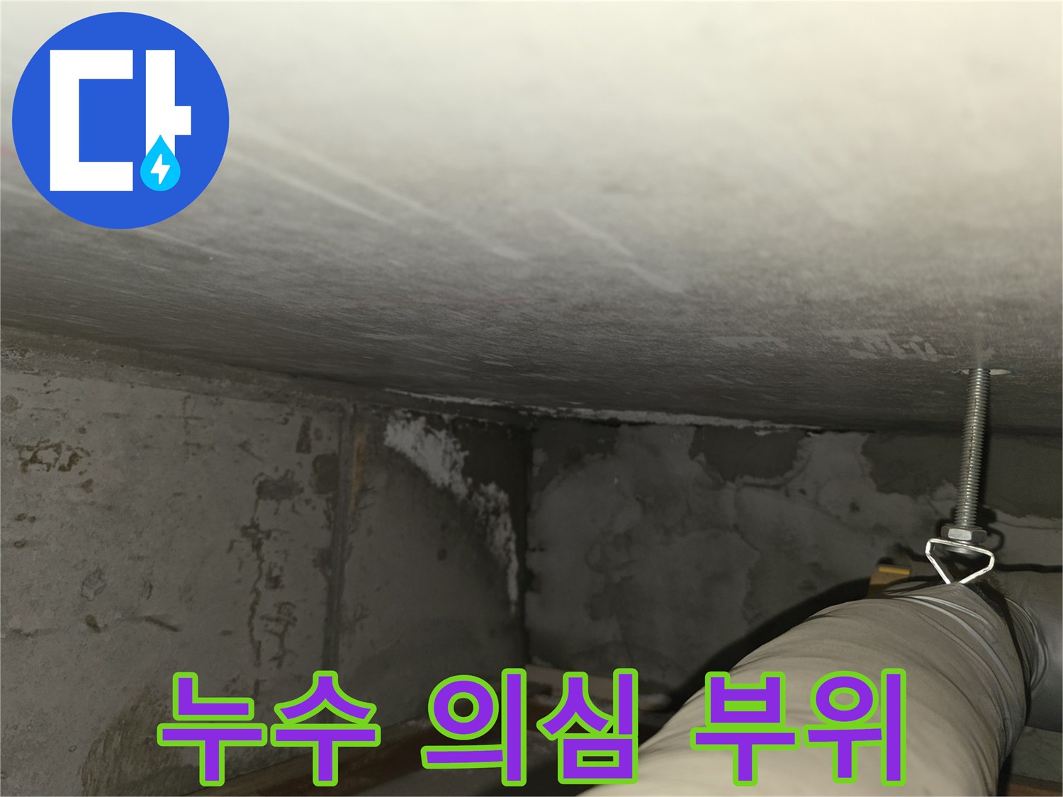 마포구 중동 건영월드컵아파트 누수 - 천장 누수 의심 부위 정밀 촬영