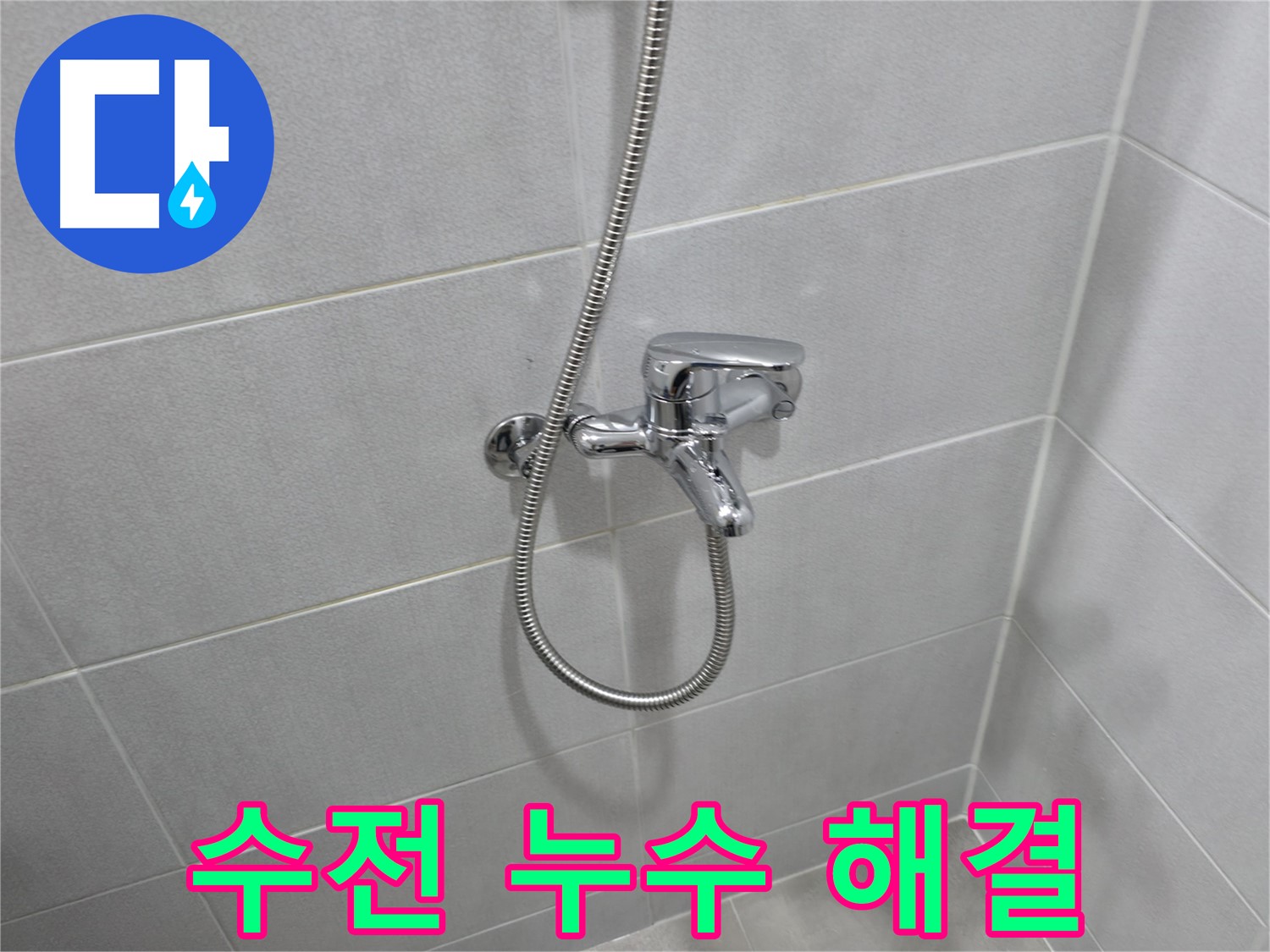 마포구 중동 건영월드컵아파트 샤워기 수전 누수 - 완벽한 누수 해결 노하우로 쾌적한 욕실을 만들어 드립니다!
