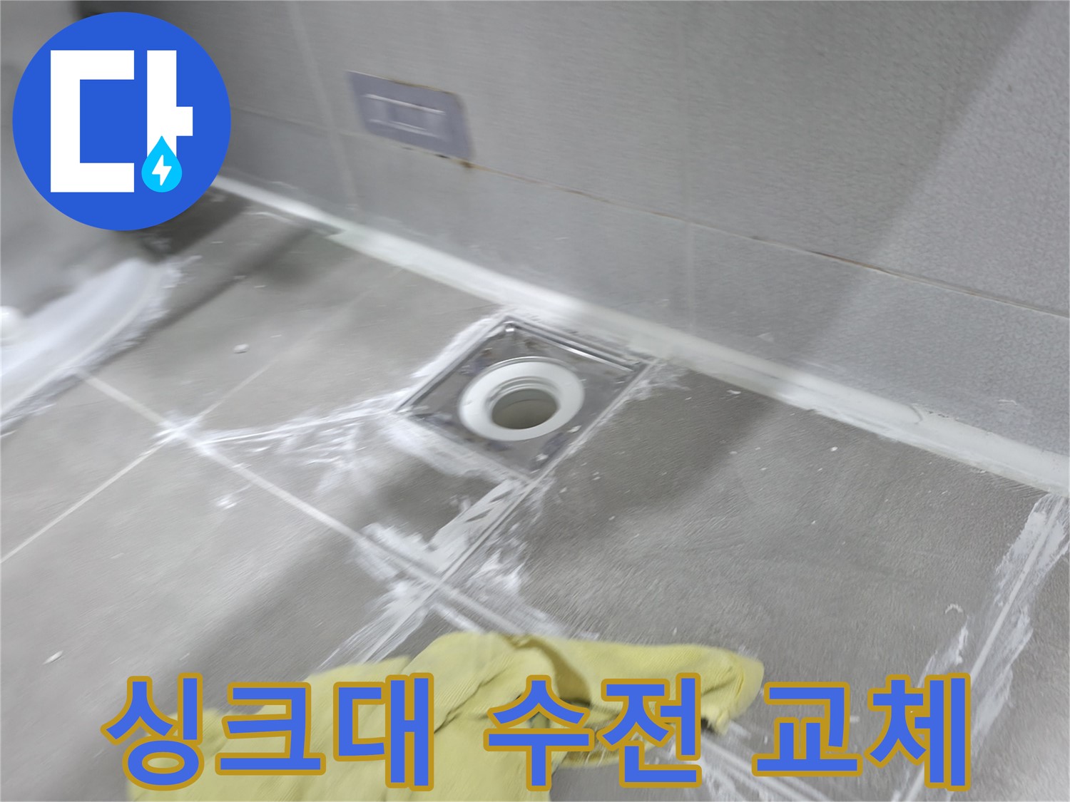 마포구 중동 건영월드컵아파트 싱크대 수전 누수 - 노후된 수전 교체 작업