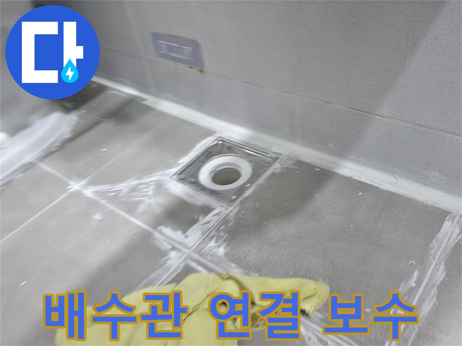 마포구 중동 건영월드컵아파트 욕실 배수구 타일 틈새 - 깔끔한 메꿈 마감으로 누수 문제 해결!
