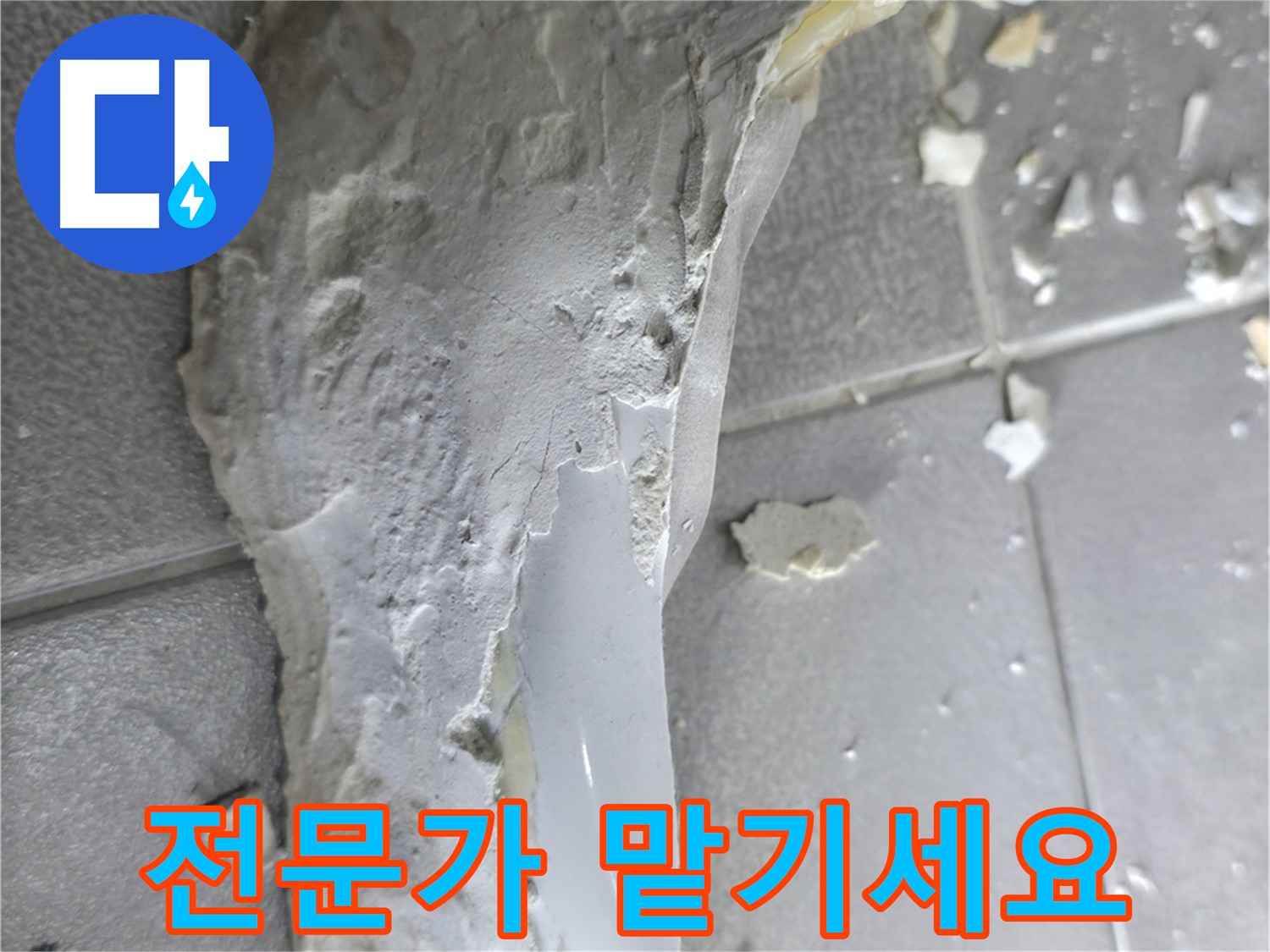 마포구 성암로 누수 - 석고보드 파편, 누수 문제 해결을 향한 열정