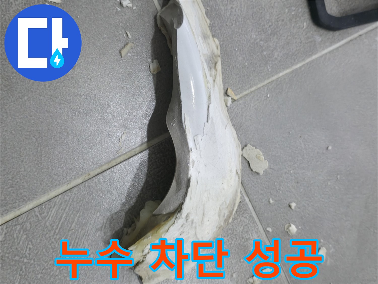 마포구 중동 누수 - 낡은 엘보 부속을 교체하여 누수를 완벽하게 차단했습니다.