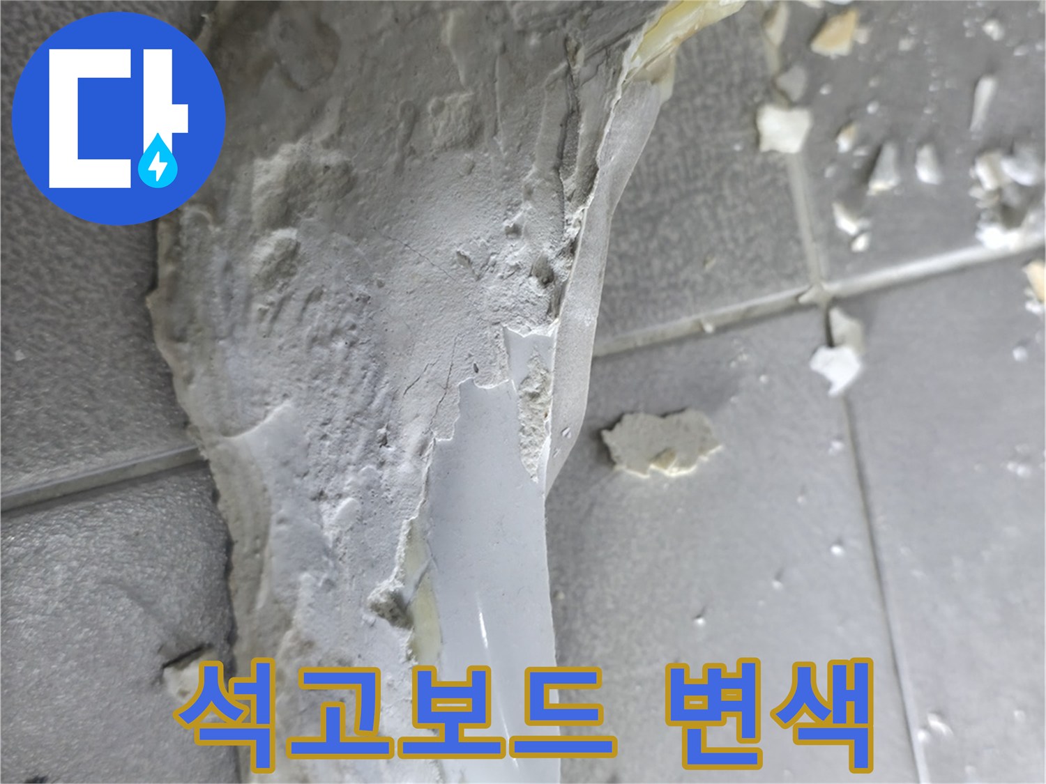 마포구 중동 누수 - 천장 석고보드 변색, 현재 누수 진행 중