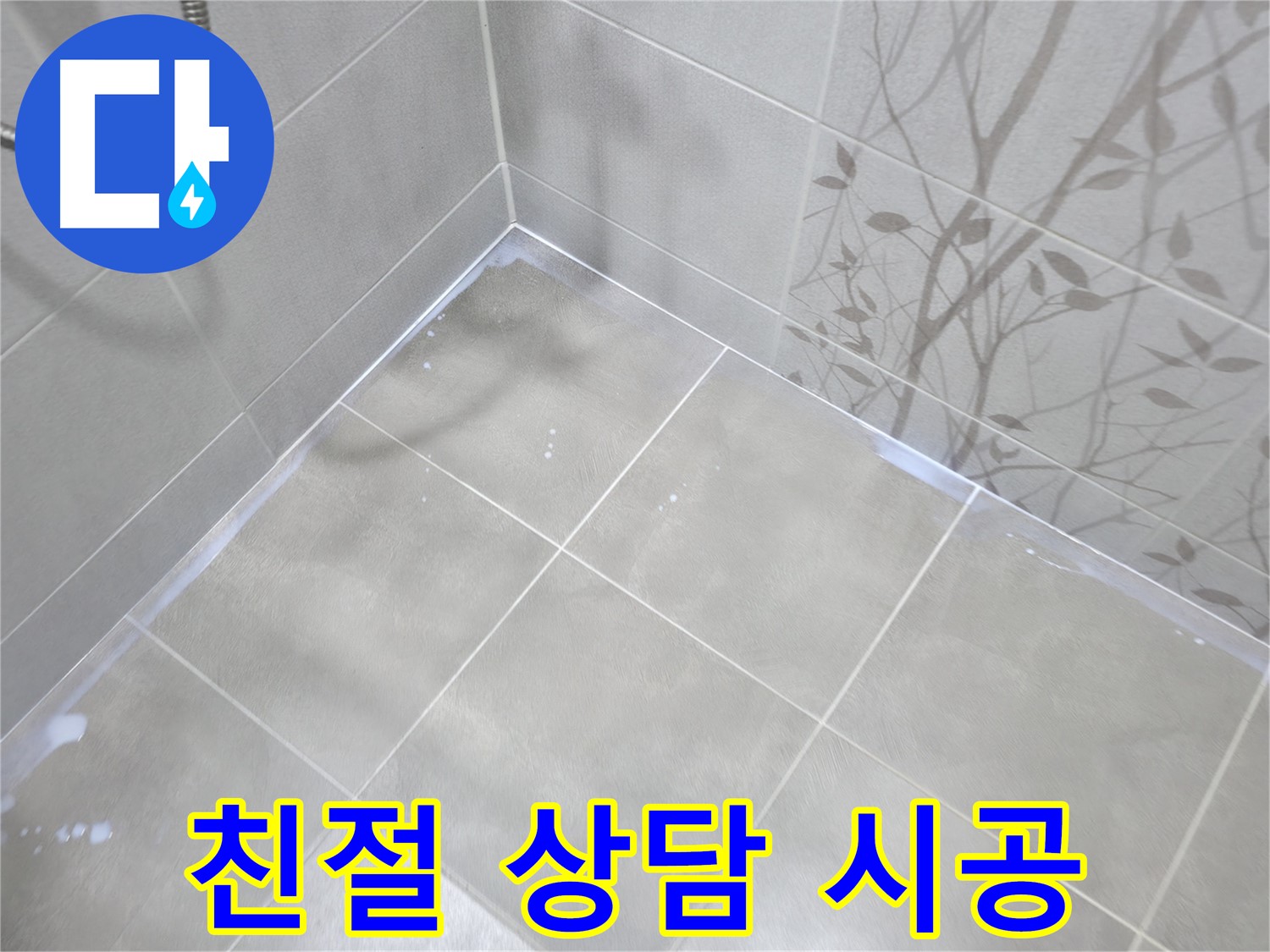 마포구 중동 누수 - 친절한 상담과 완벽한 시공으로 고객 만족!