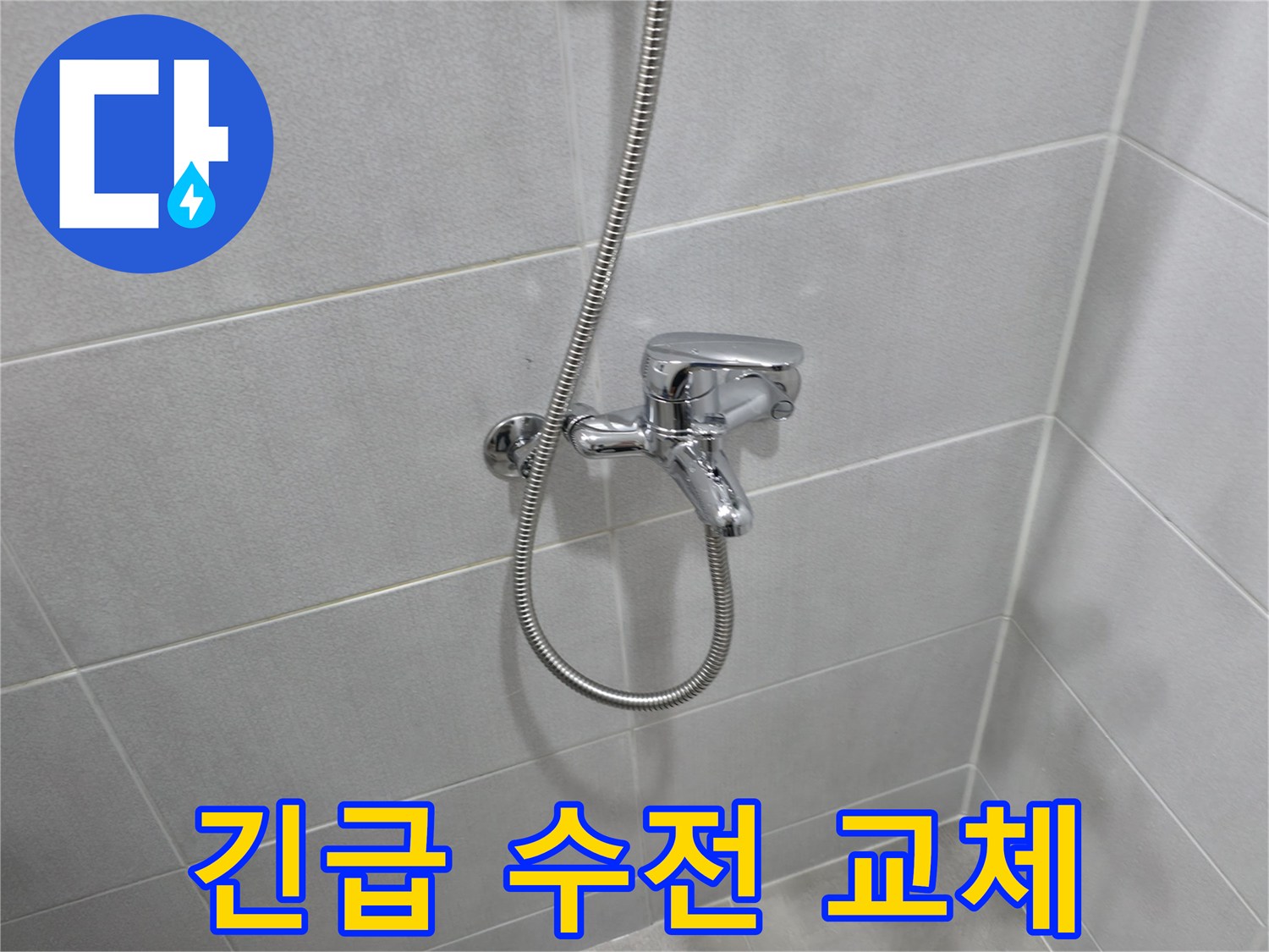 마포구 중동 샤워기 누수 - 24시간 긴급 수전 교체 서비스 제공