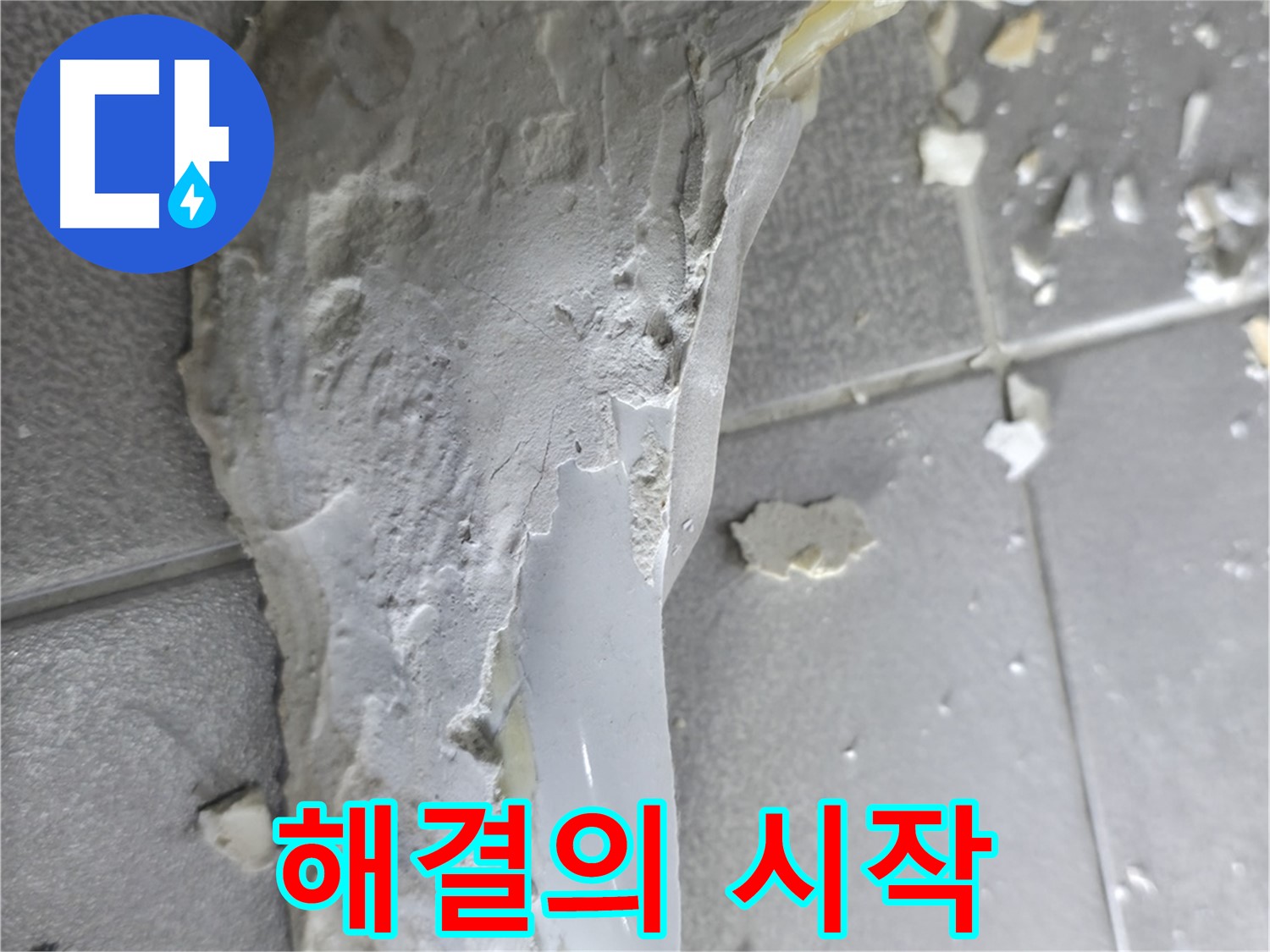 마포구 중동 누수 - 석고보드 잔해, 누수 범위 추정