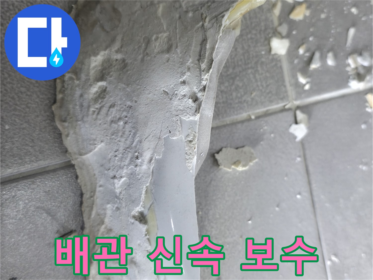 마포구 중동 누수 - 석고보드 잔해, 누수 피해 복구 계획 수립