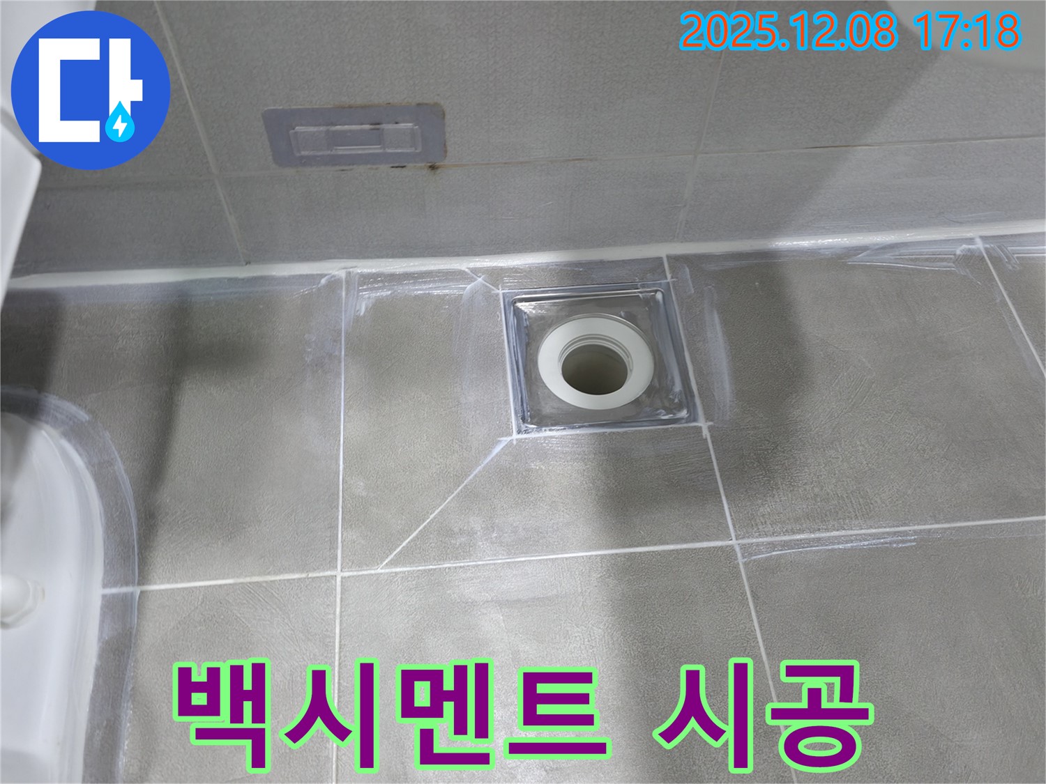 마포구 중동 아파트 욕실 누수 - 배수구 주변 백시멘트 재시공으로 누수 해결