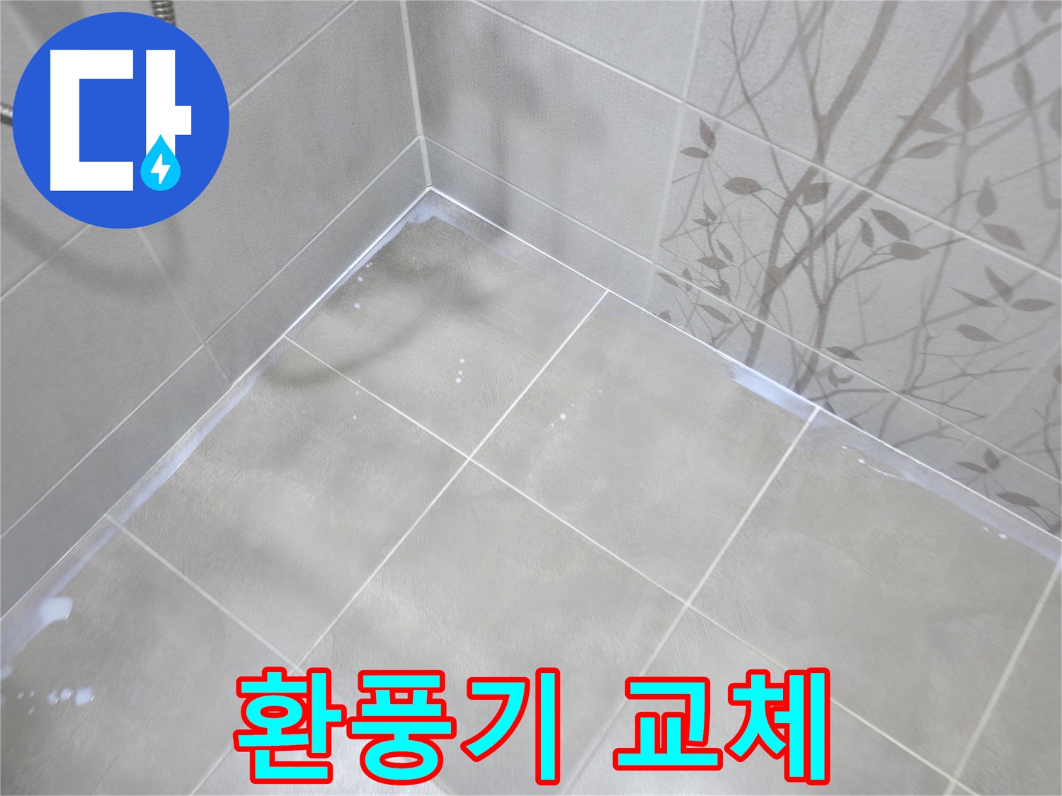 마포구 중동 욕실 - 환풍기 소음, 노후된 환풍기 교체로 조용하게!